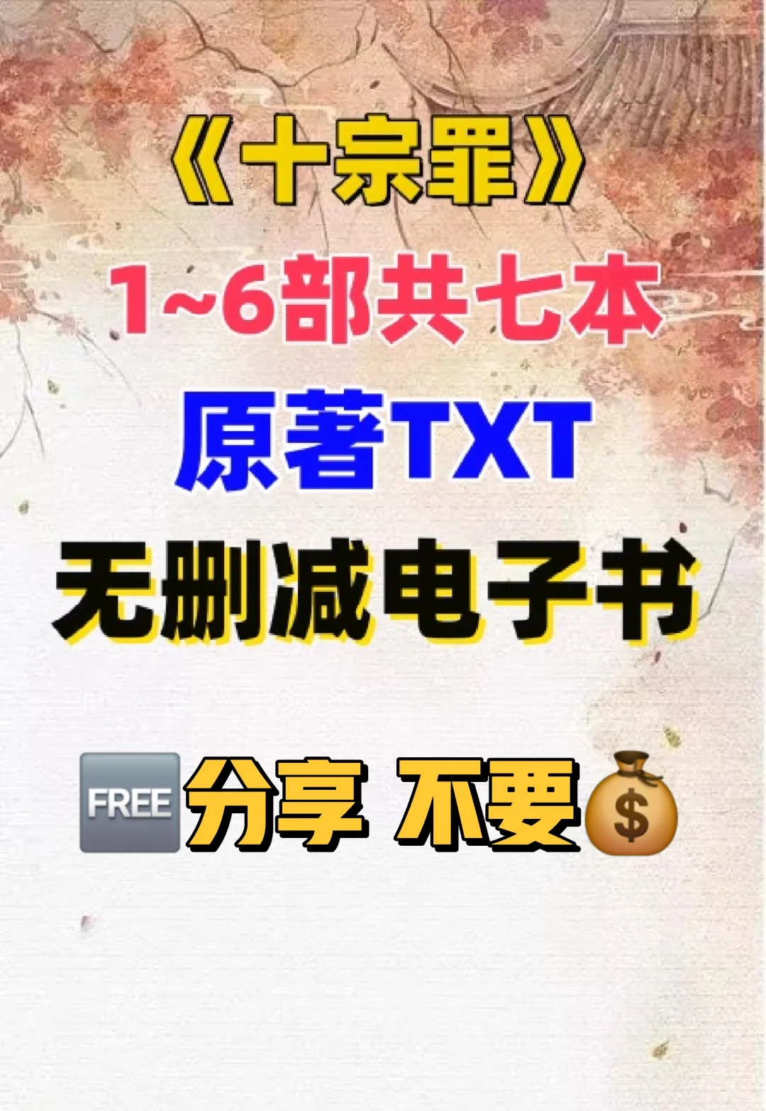 十宗罪 1-6部原著TXT电子书整理好了