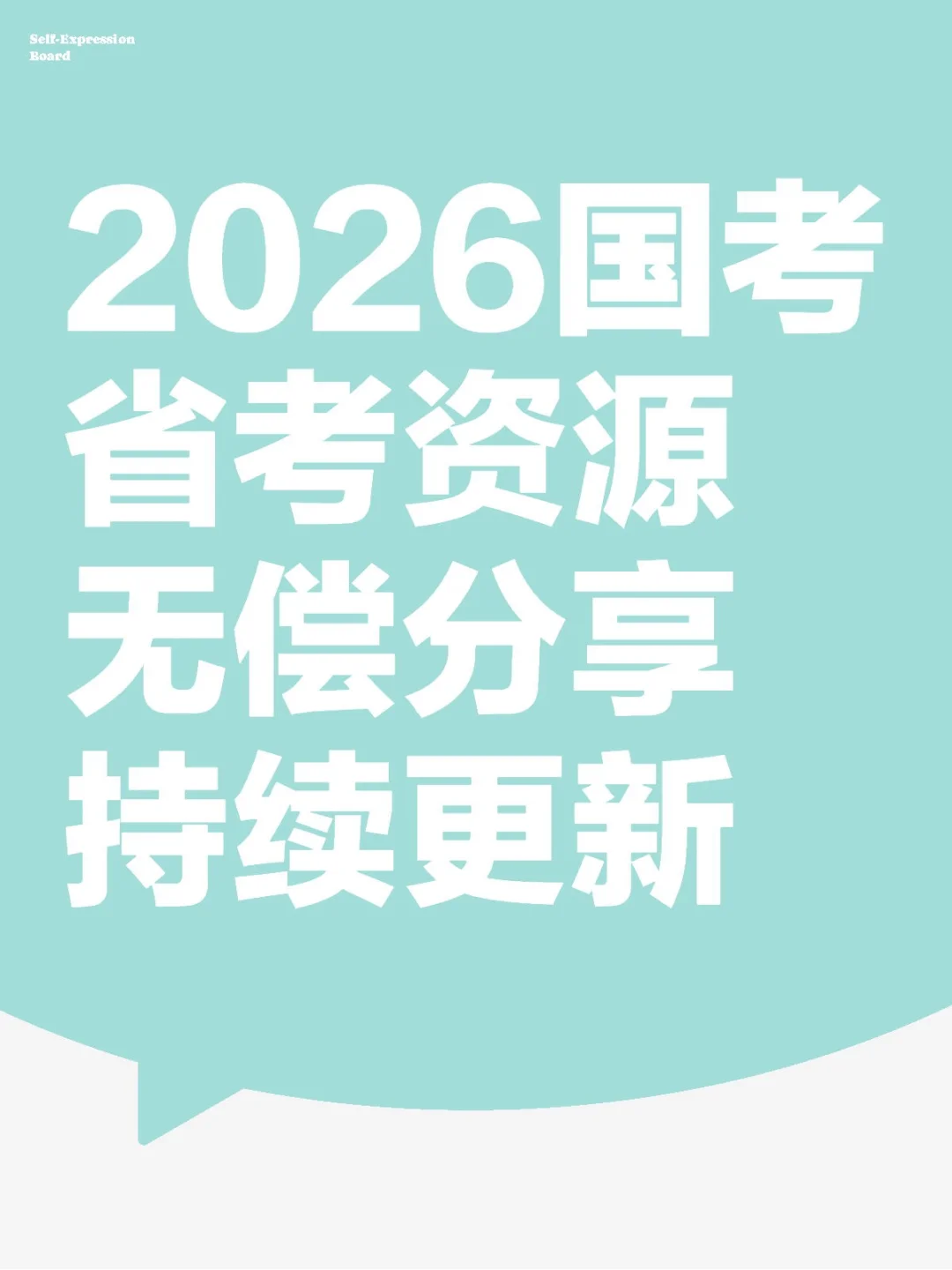 2026国考省考资源无偿分享持续更新