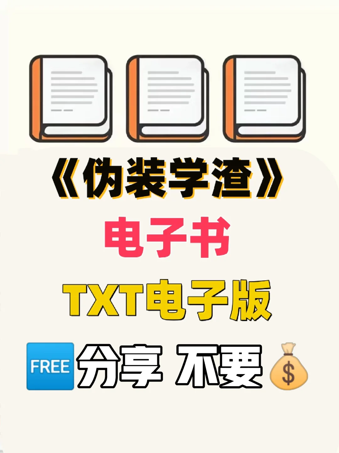 伪装学渣 TXT电子书 无删减电子版整理好了