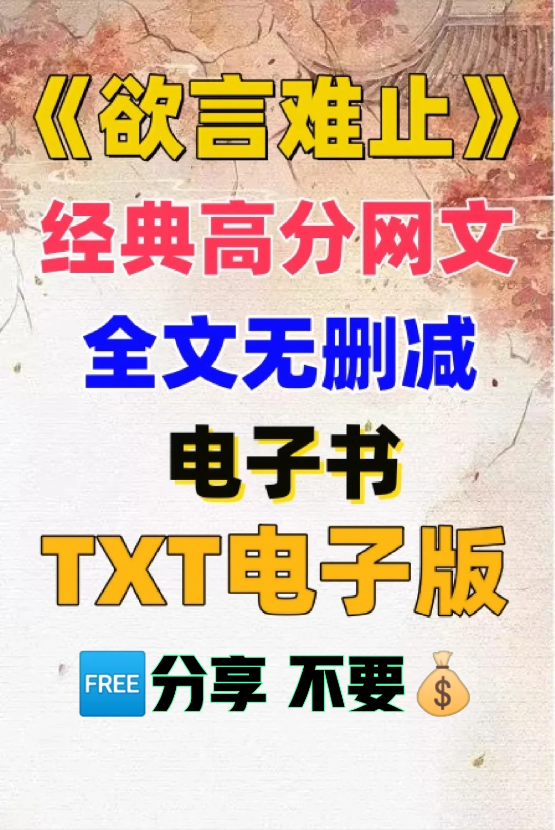 欲言难止无删减电子书 TXT电子版整理好了