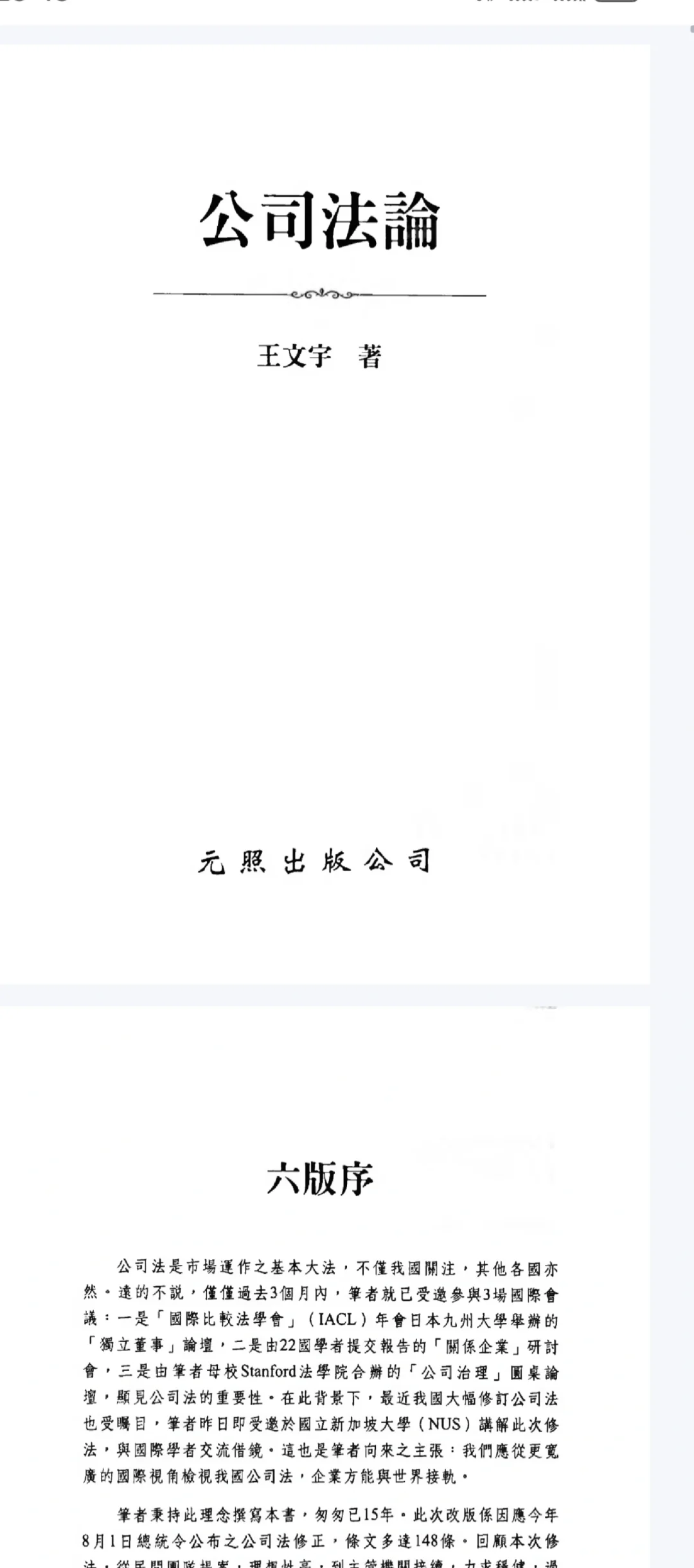 公司法论 王文宇 第六版电子版pdf