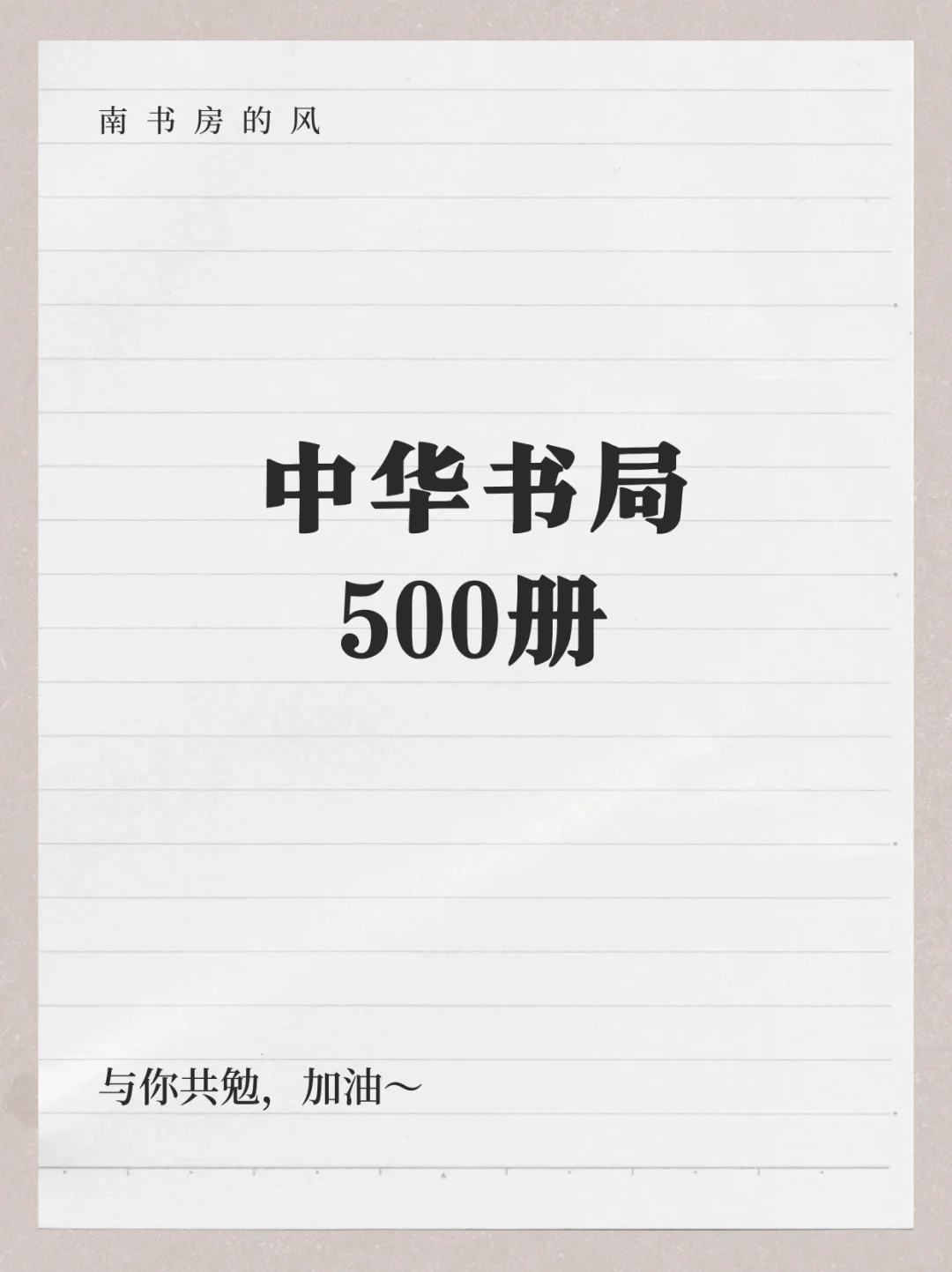 中华书局500册 学术交流电子PDF