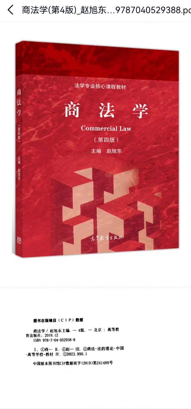 赵旭东 商法学 第四版 2019年版本 pdf