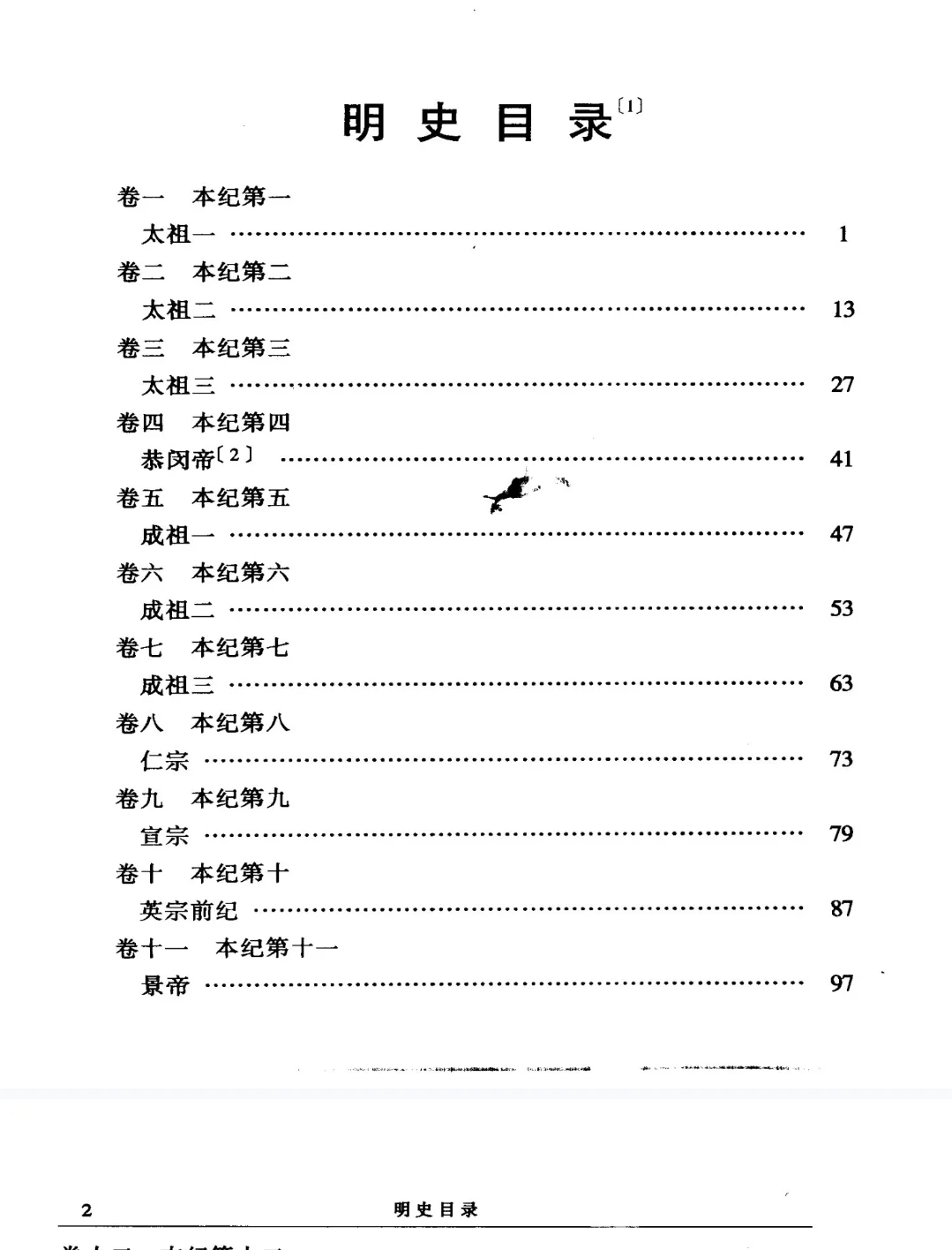 明史旧版+白话文版