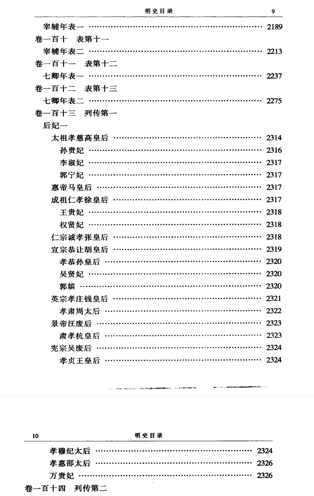 明史旧版+白话文版