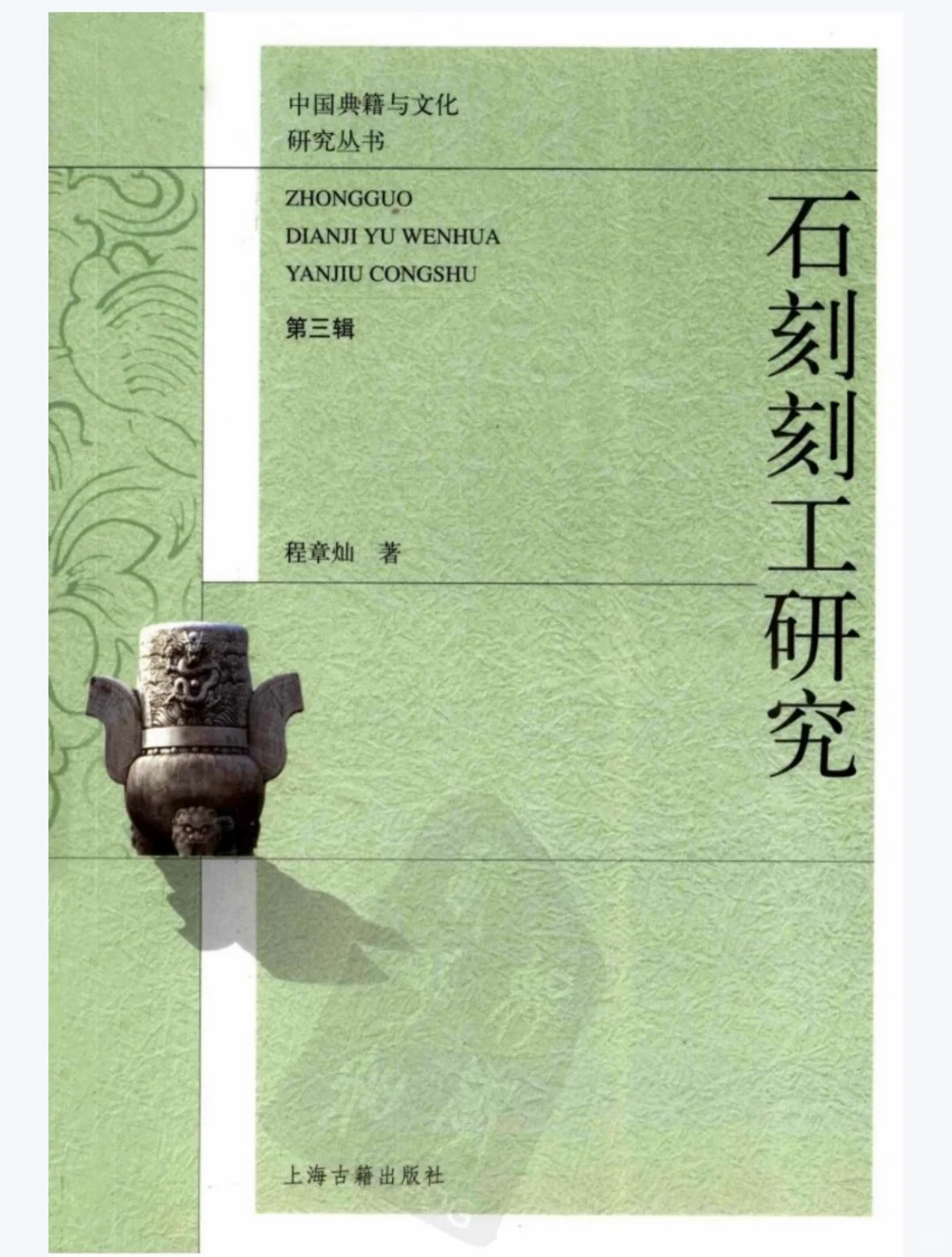 电子书📖程章灿《石刻刻工研究》