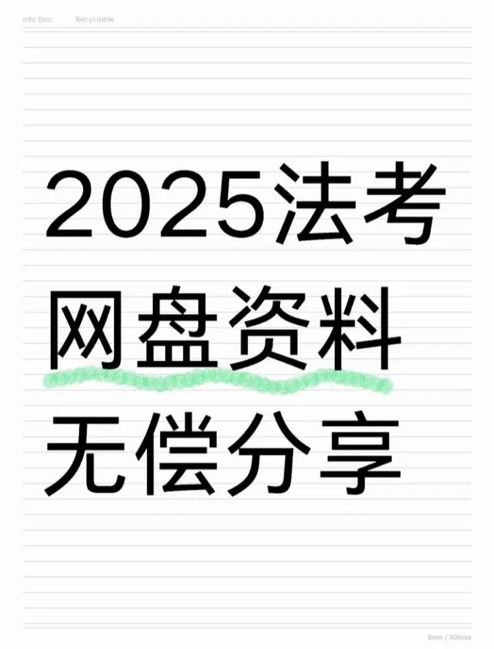 25法考网盘资料，99🆕，零r➗