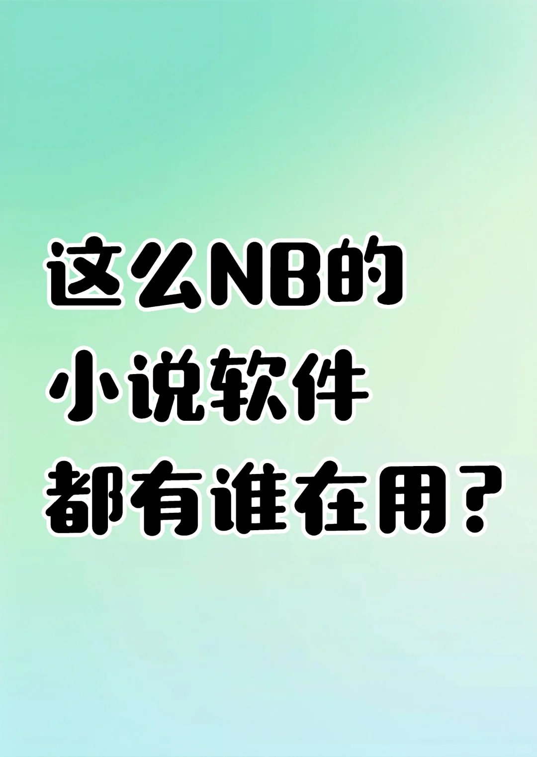 免废小说软件，全网资源都能看