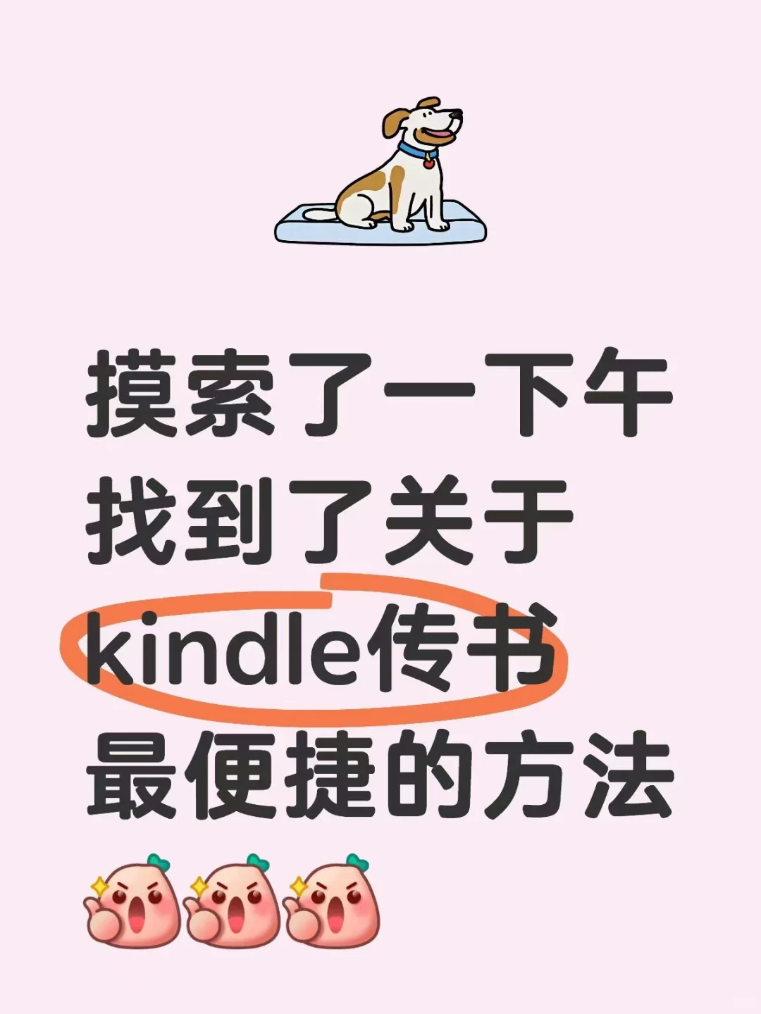 摸索了一下午发现kindle传书最便捷的方法