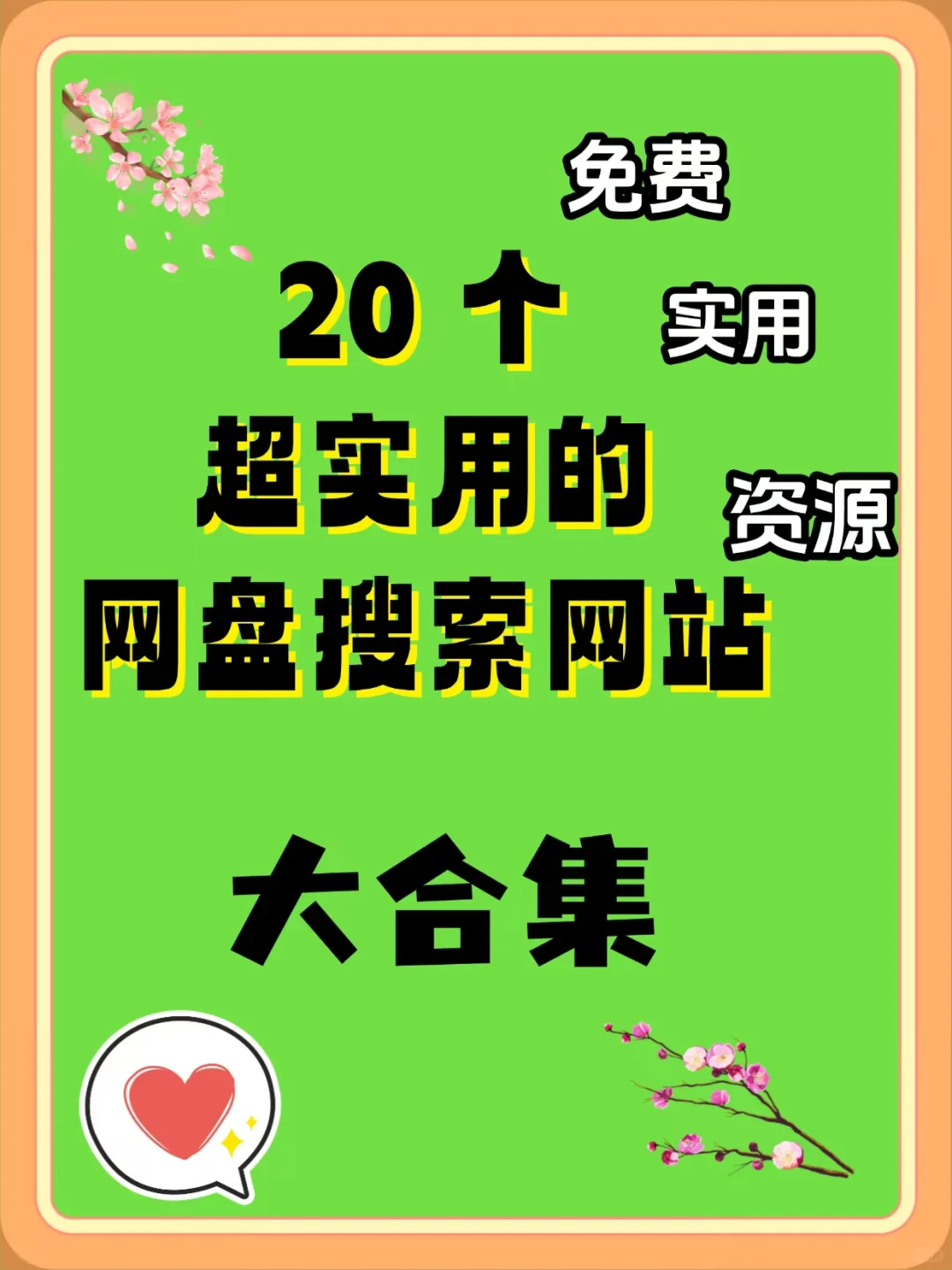 很不错的20个网盘资源搜索网站，快收藏！