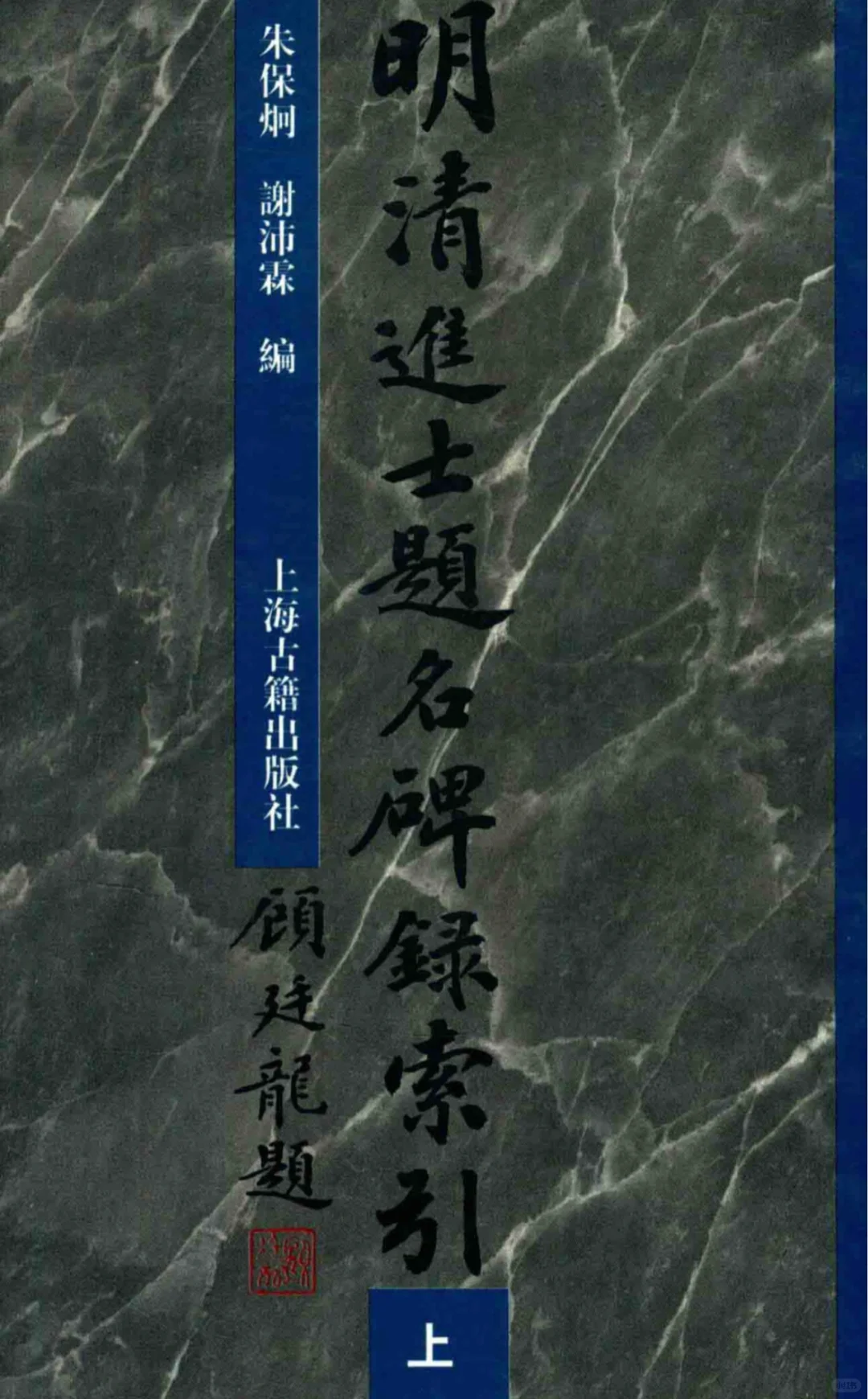 电子书📖《明清进士题名碑录索引》