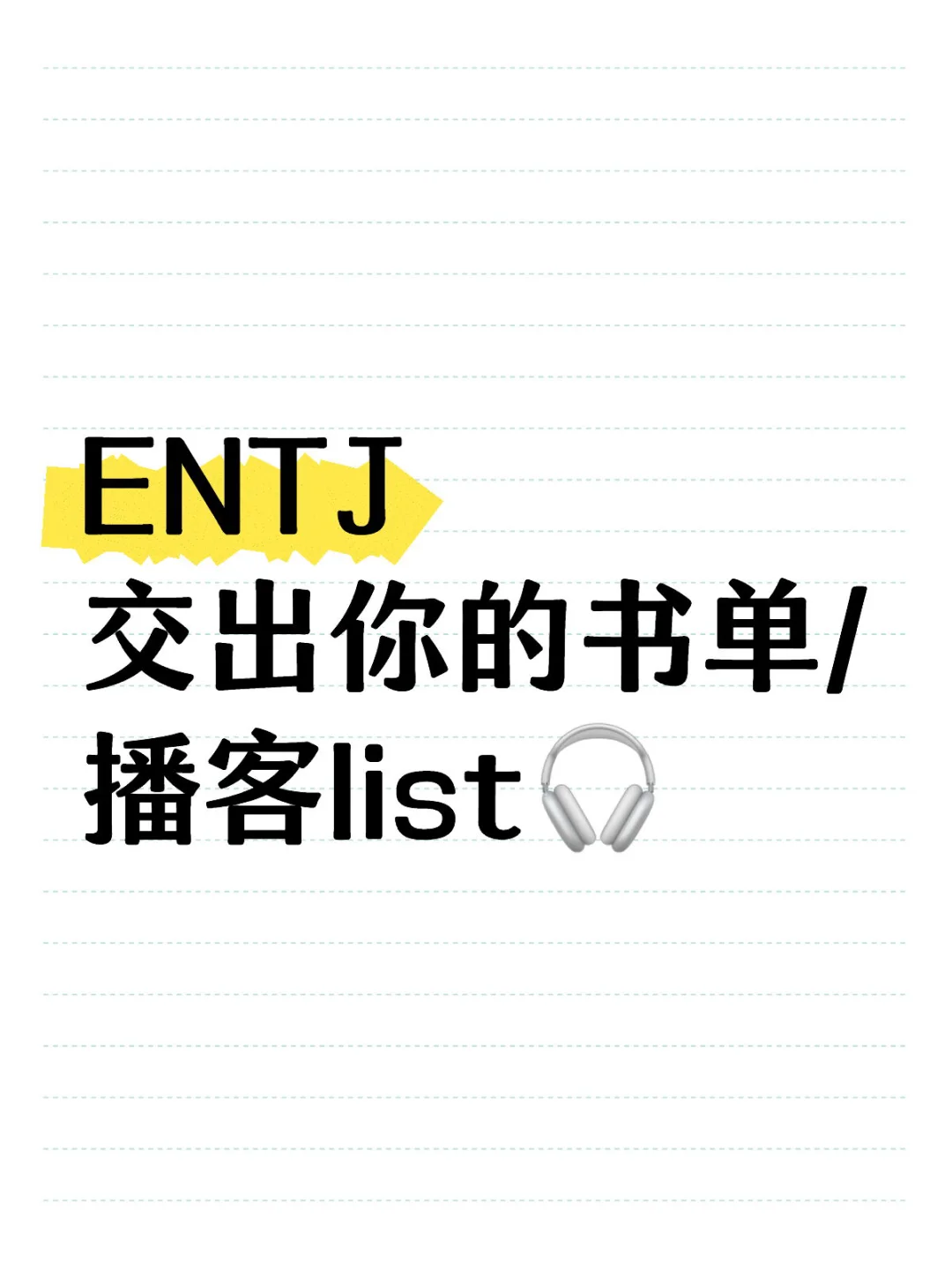 ENTJ ｜ 交出你的2025书单/播客list🎧