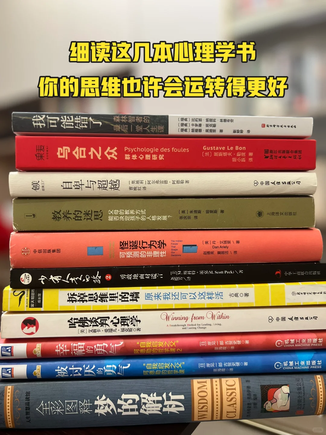 心理学书单｜10本重塑思维认知的好书