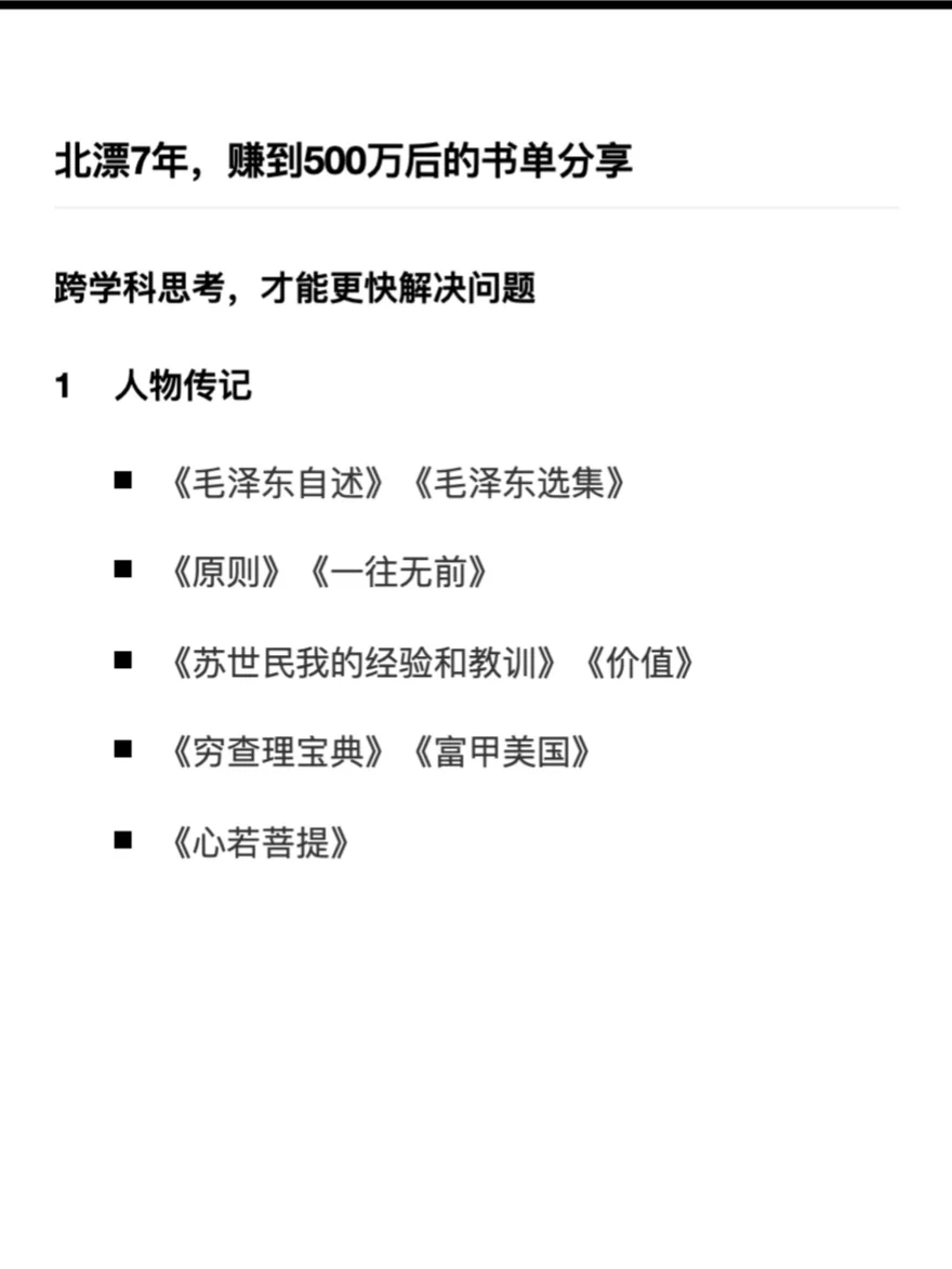 北漂7年，赚到第一个500万的书单分享