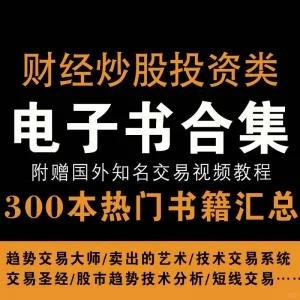 300+炒股/财经/投资类热门电子书PDF百度网盘