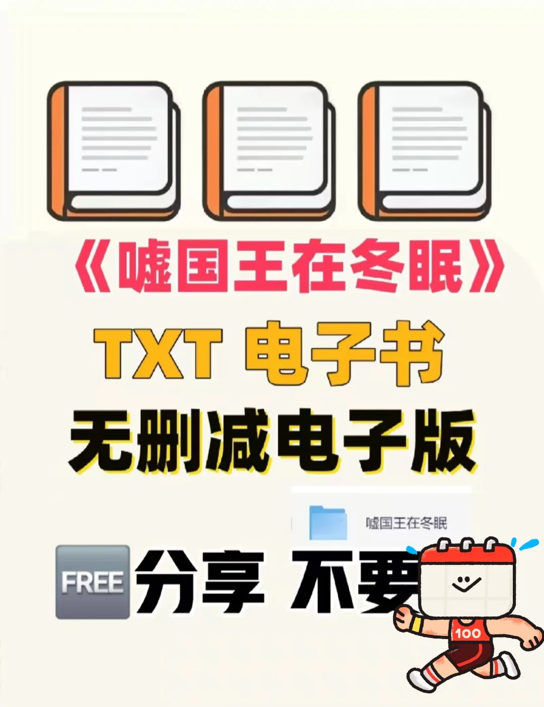 嘘国王在冬眠TXT电子书