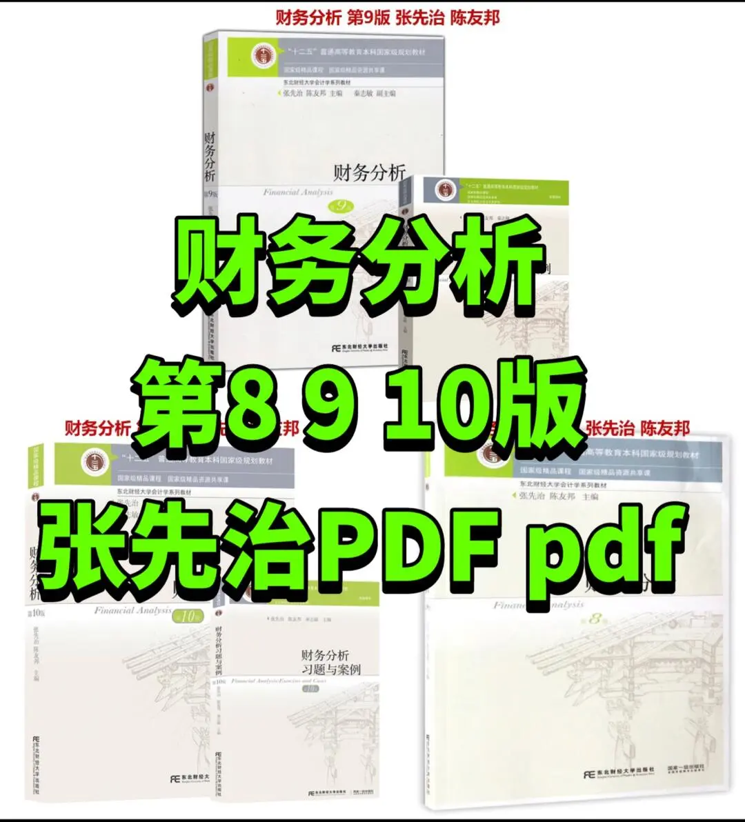 财务分析第8 9 10版张先治PDF电子书