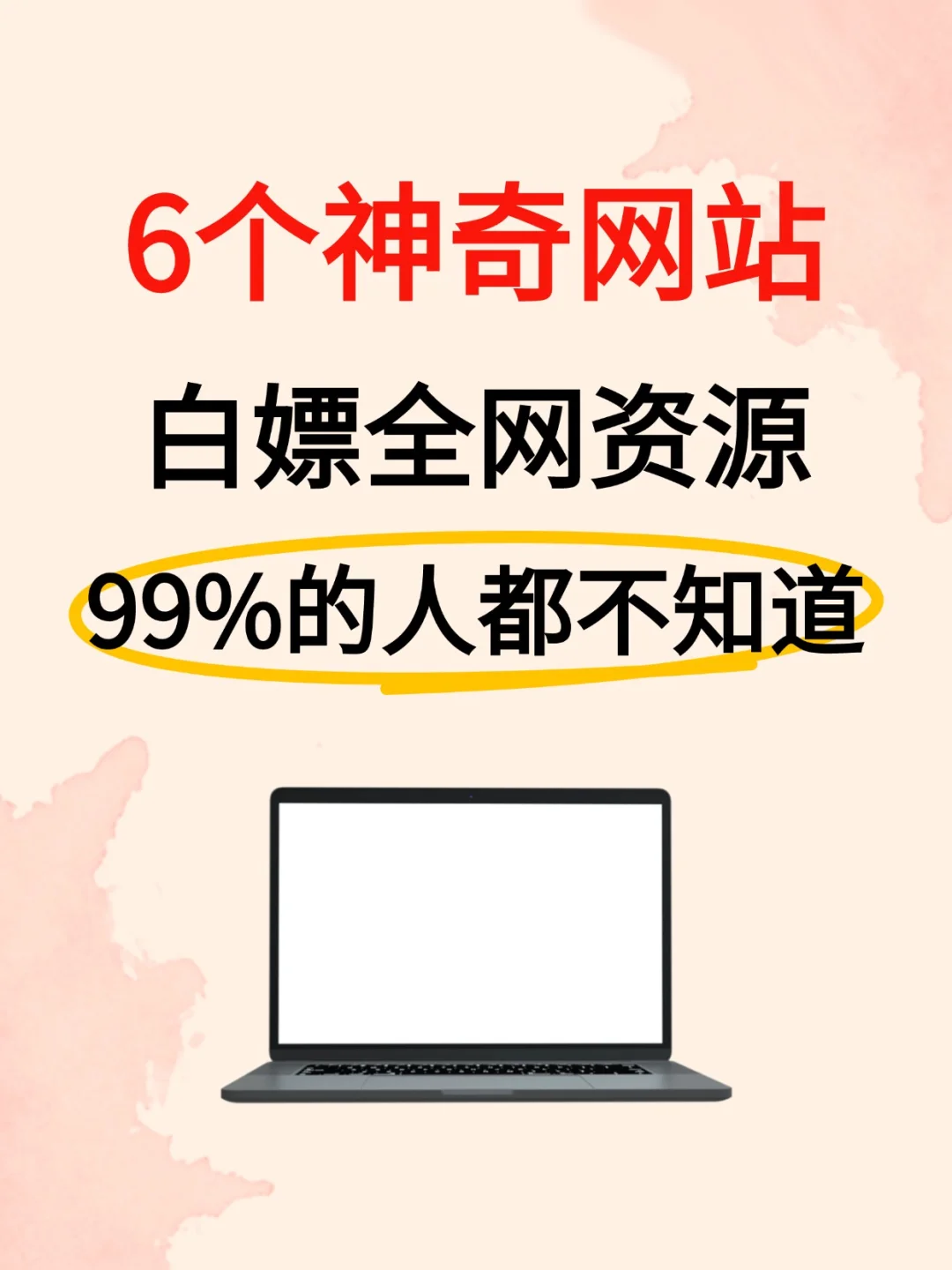 后悔没有早点发现这6个网站，宝藏太多了