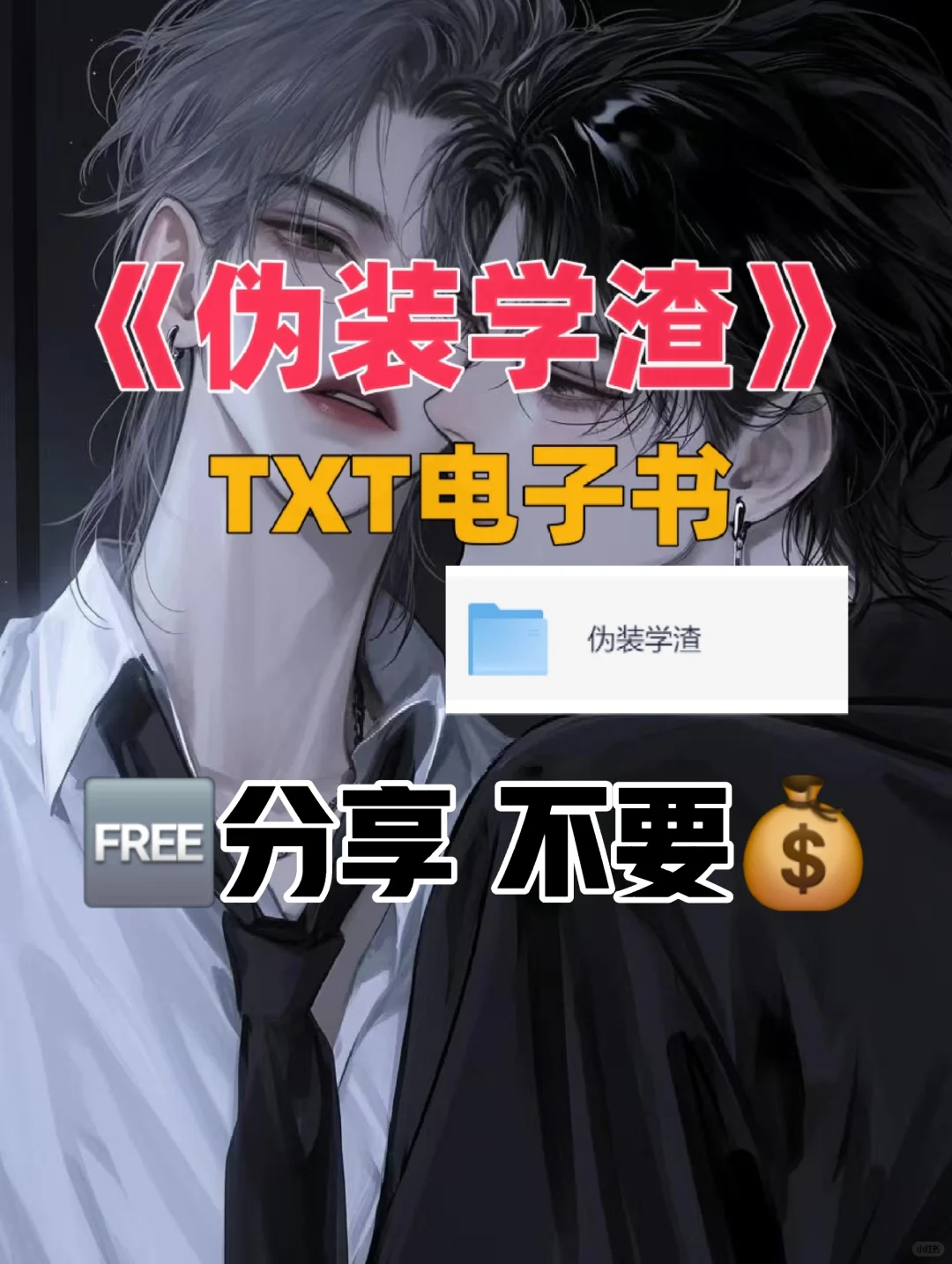 伪装学渣 TXT电子书