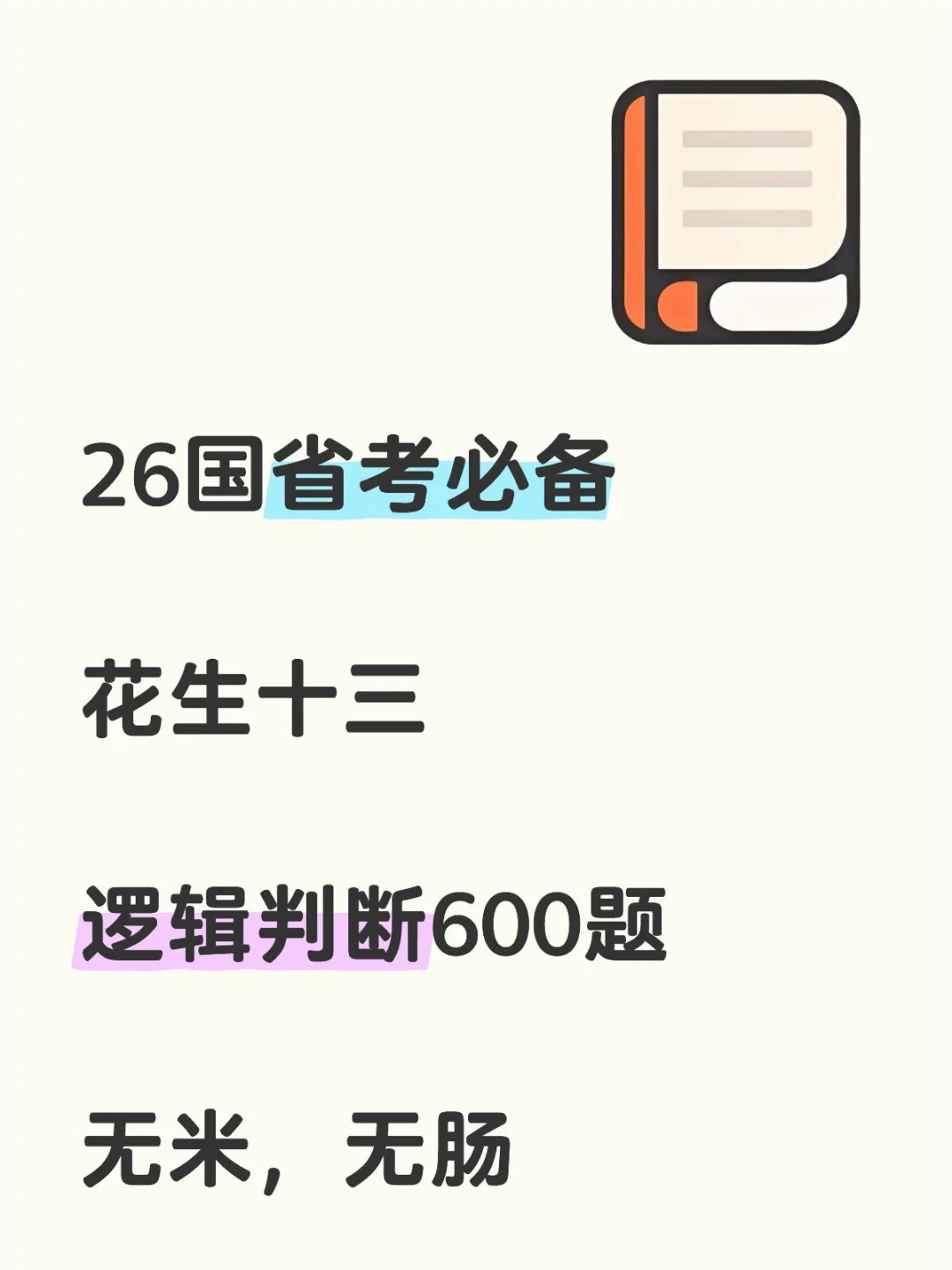 花生十三逻辑判断 600 题 pdf，题本+解析