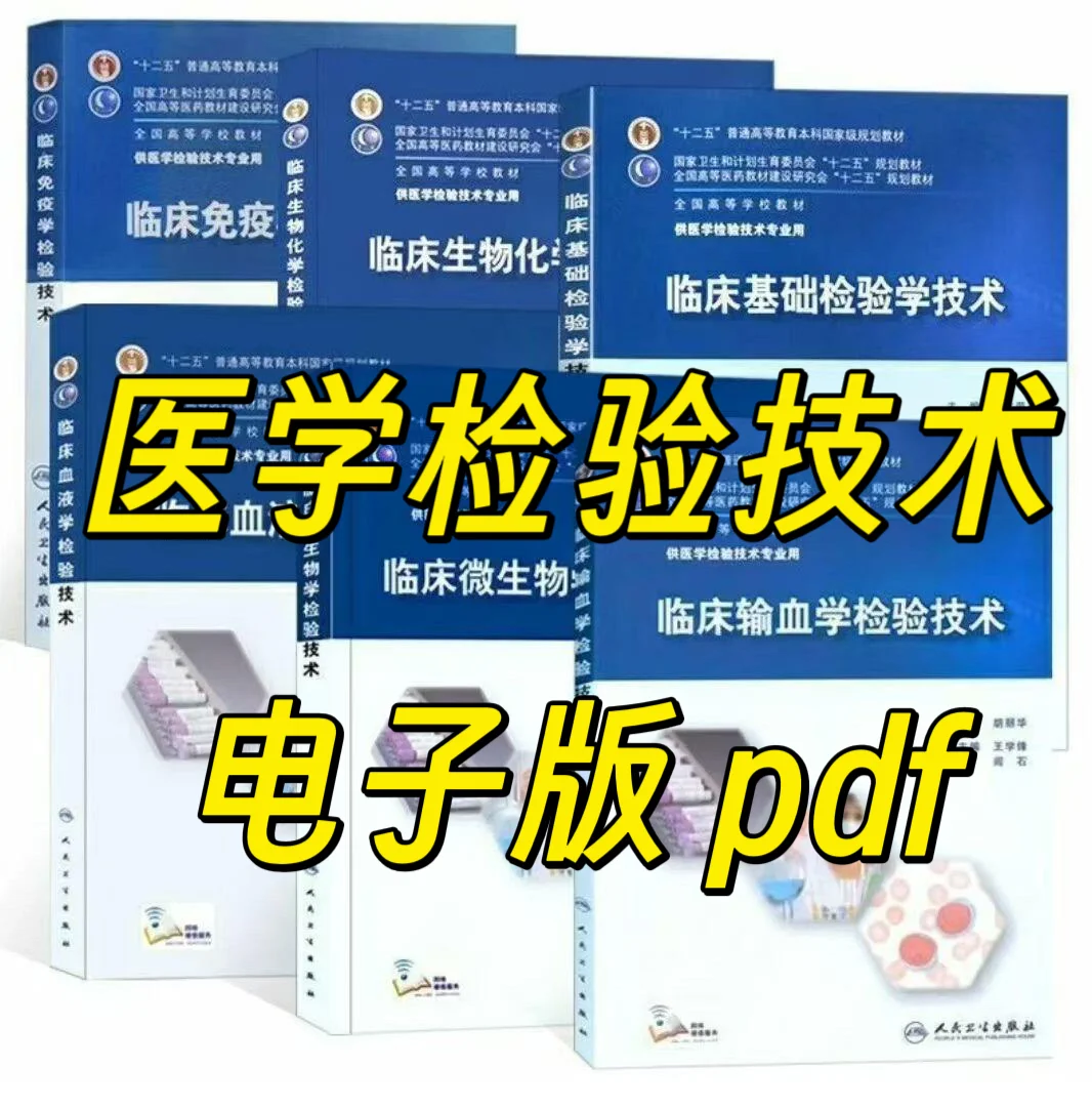 人卫“十二五”规划医学检验技术专业本科教材