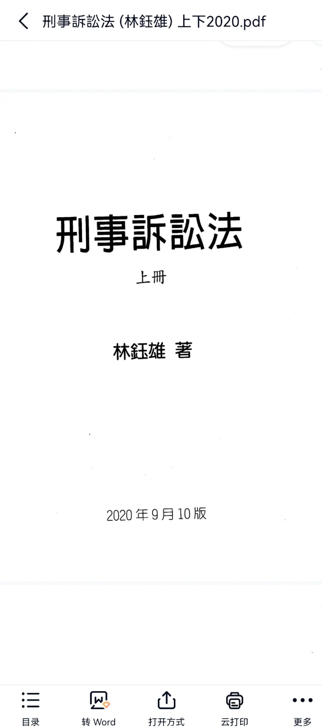 林钰雄 刑事诉讼法 上下 2020版 电子版 pdf