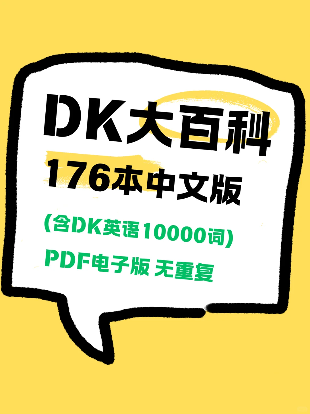 【DK百科全书】176本稀缺版，不要再花钱买了。