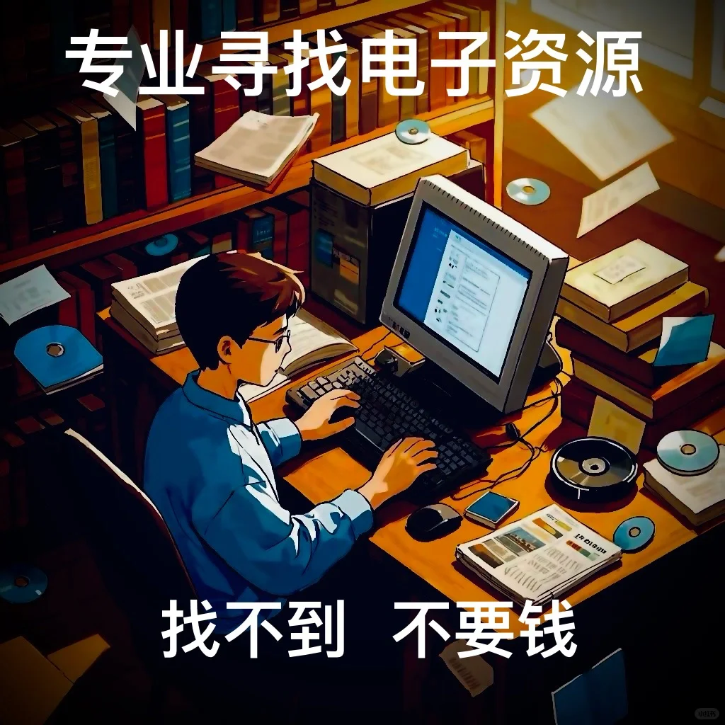 代找代下电子书