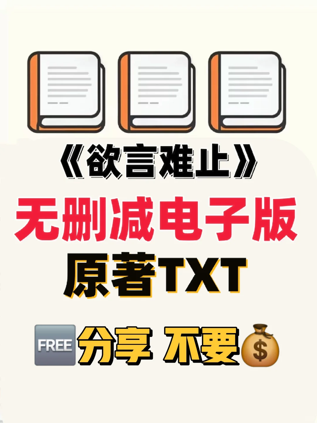 欲言难止无删减电子书原著TXT整理好了
