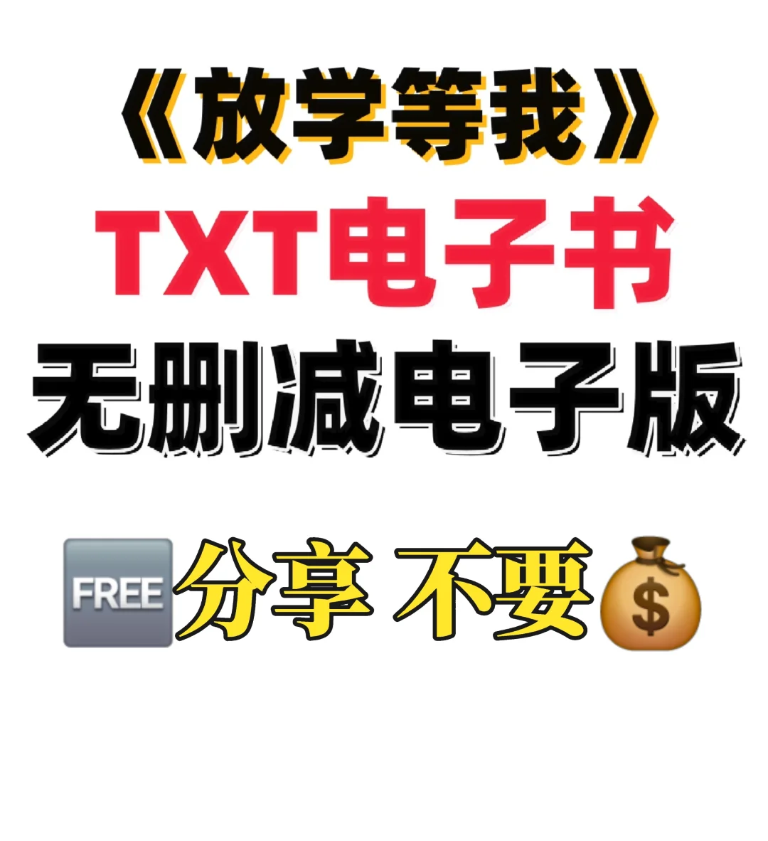 放学等我TXT电子书无删减电子版整理好了