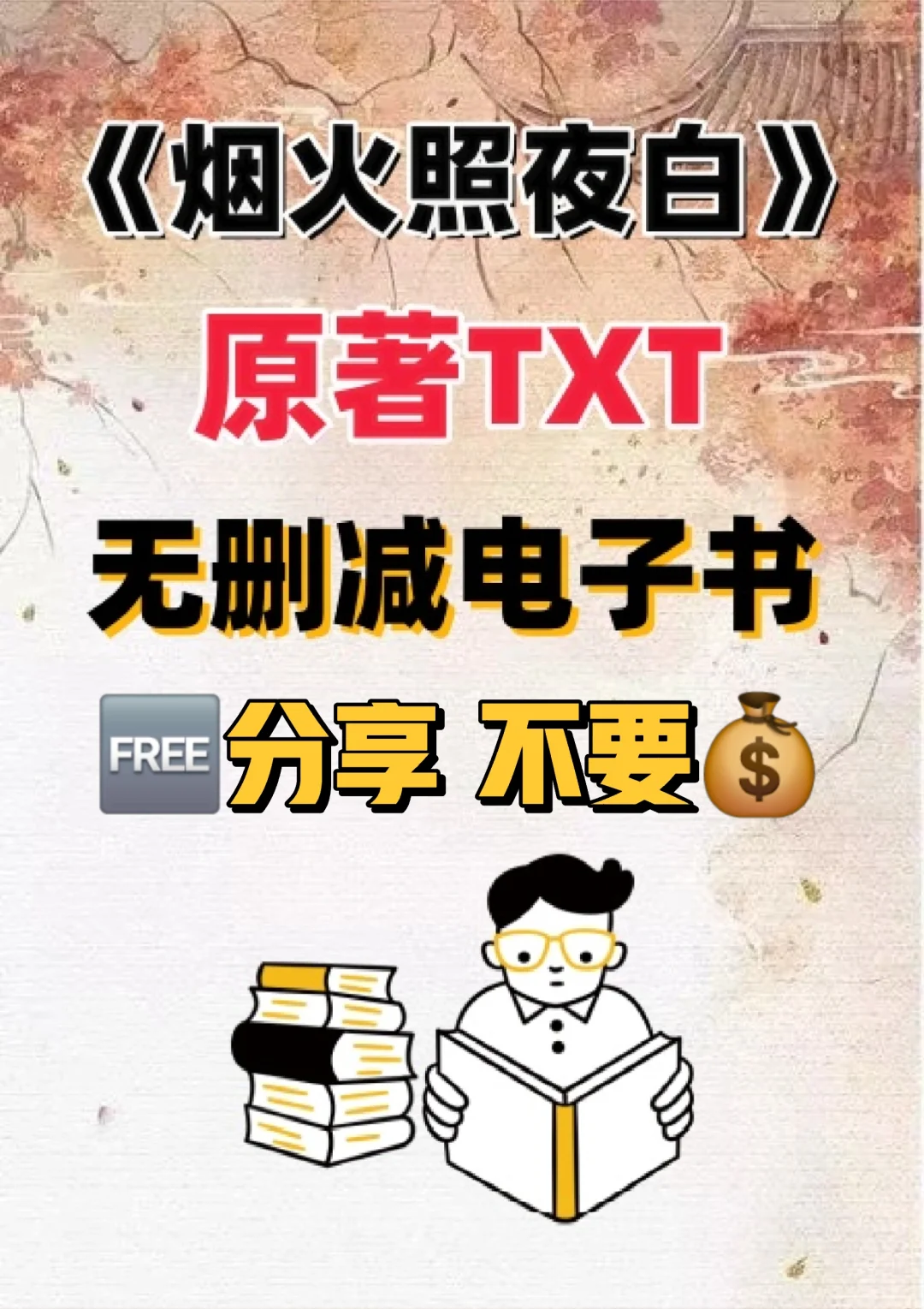 烟火照夜白原著TXT无删减电子书整理好了