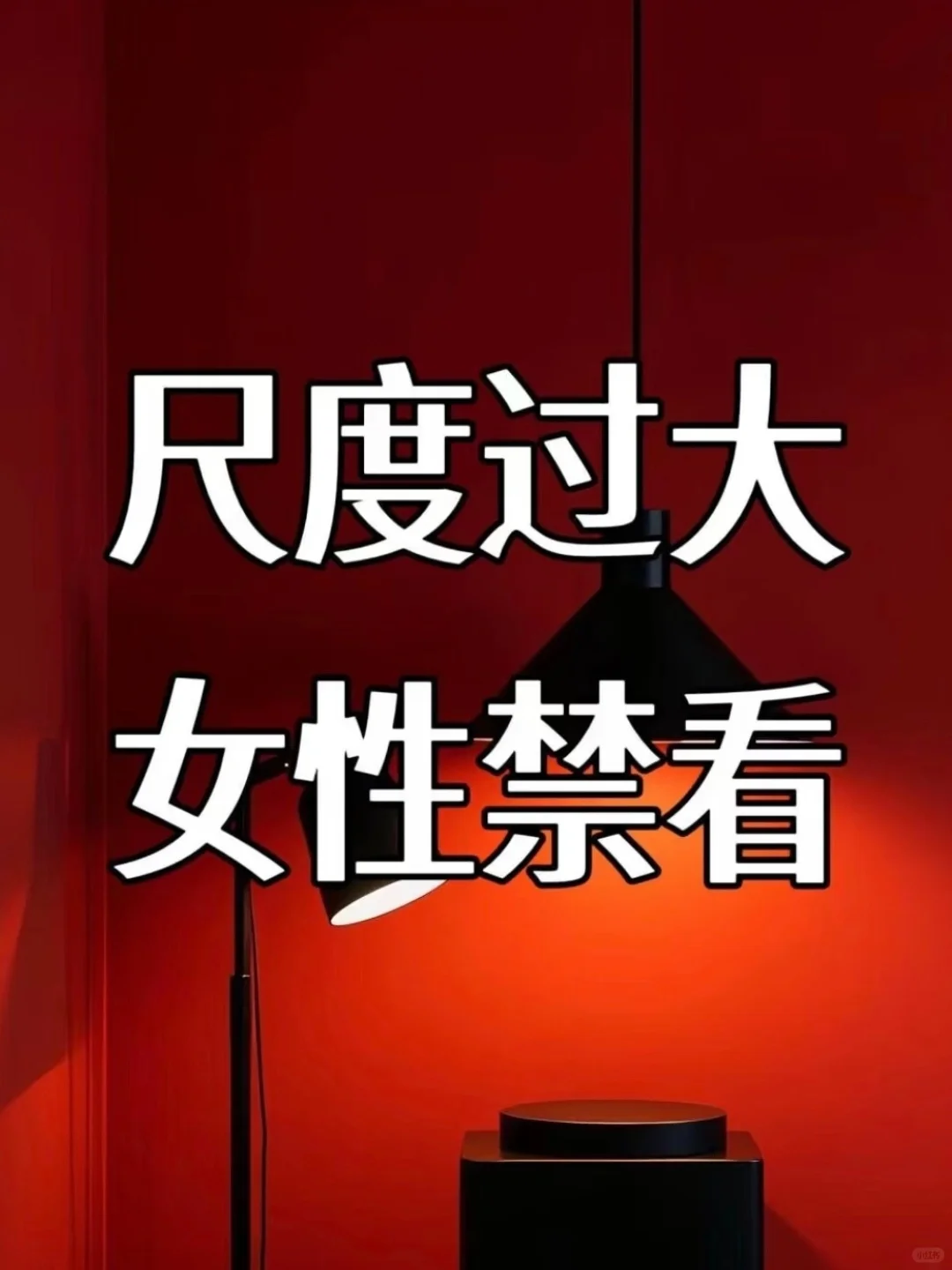 绝了！尺度过大，女性禁看！