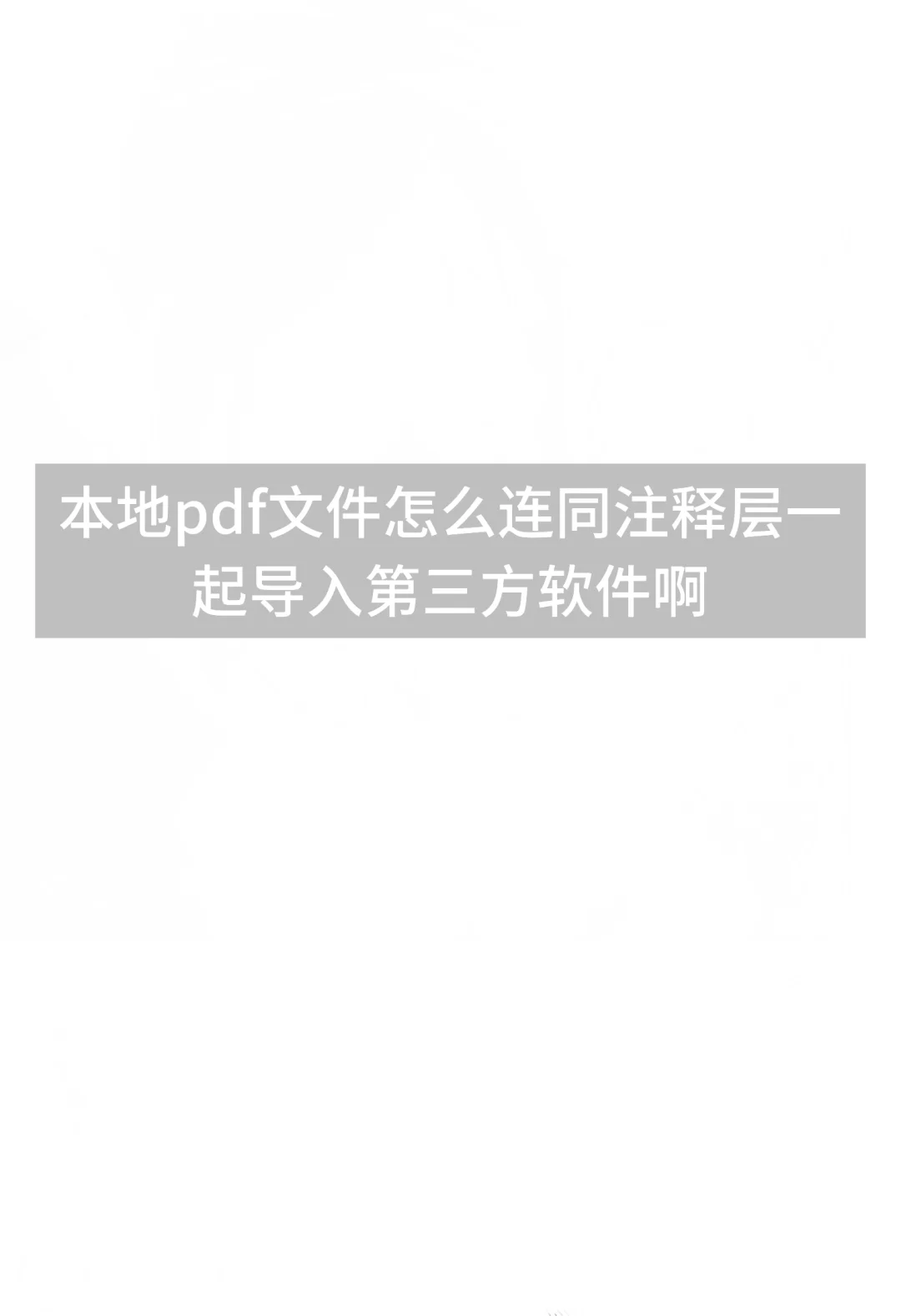 pdf文件如何连同注释层一起导入第三方软件？