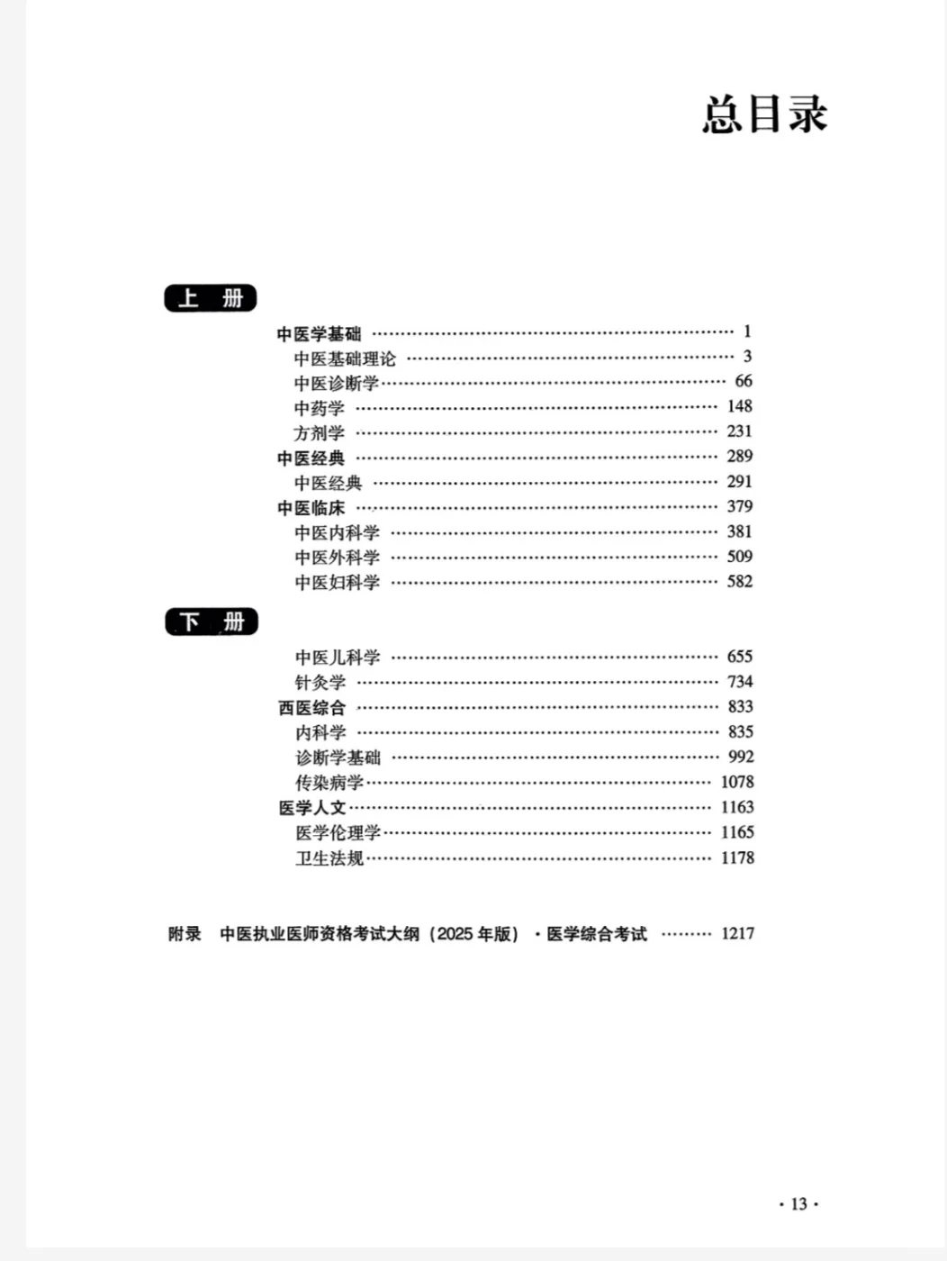 25最新中医、中西执业医指导用书