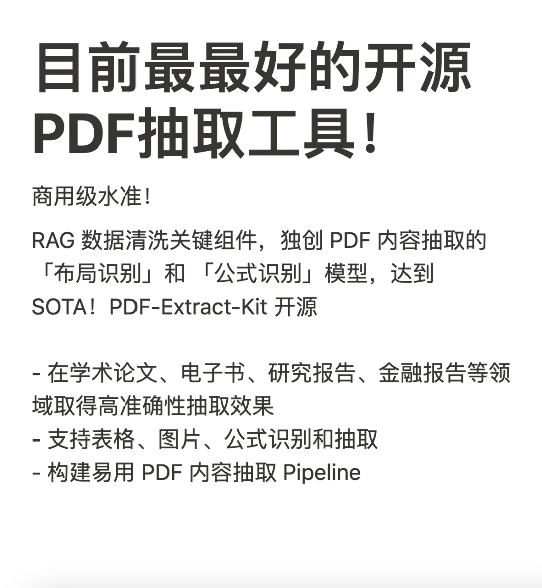 目前最最好的开源PDF抽取工具！