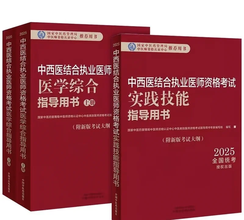 25最新中医、中西执业医指导用书