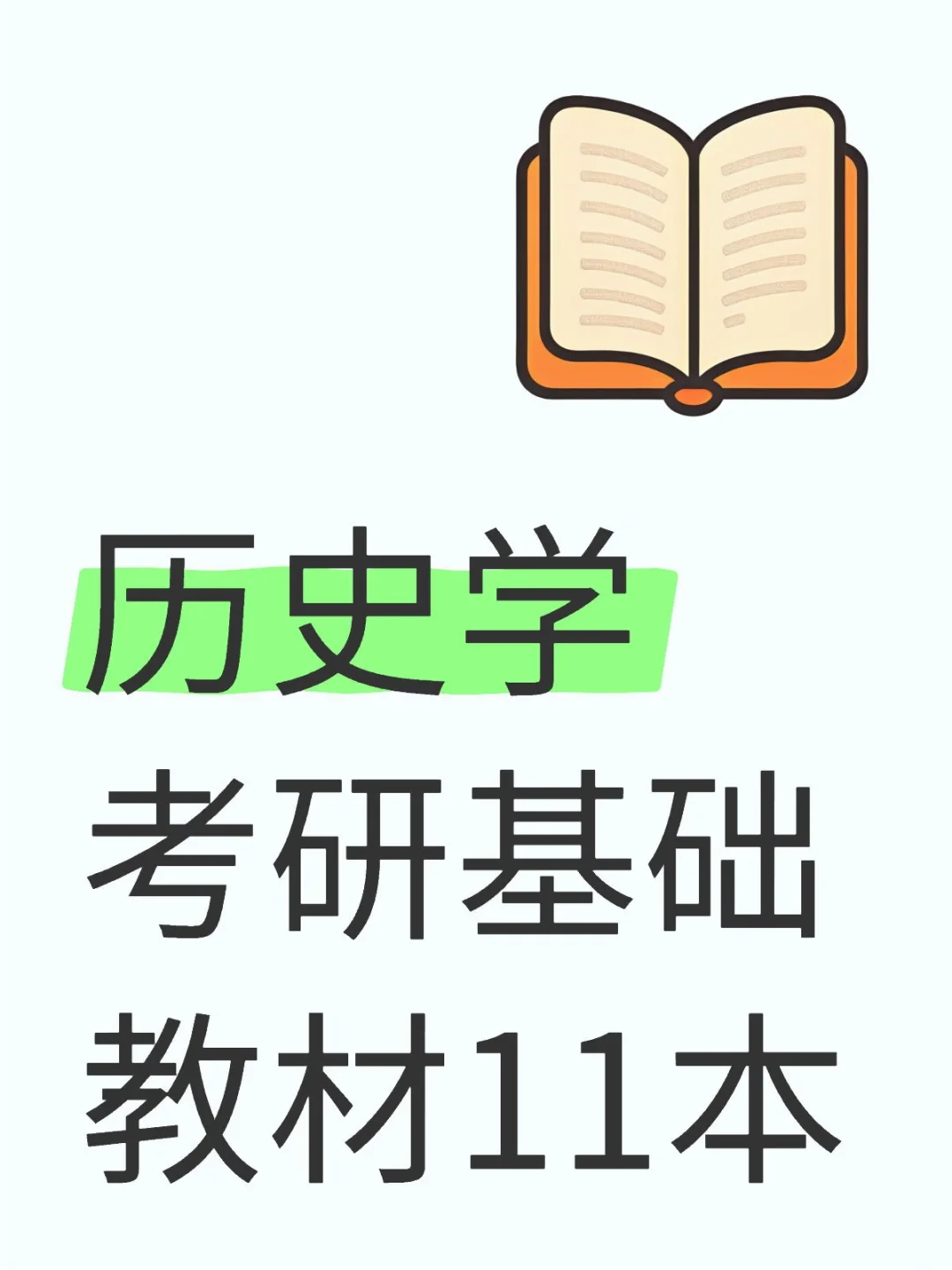 历史学教材11本电子版