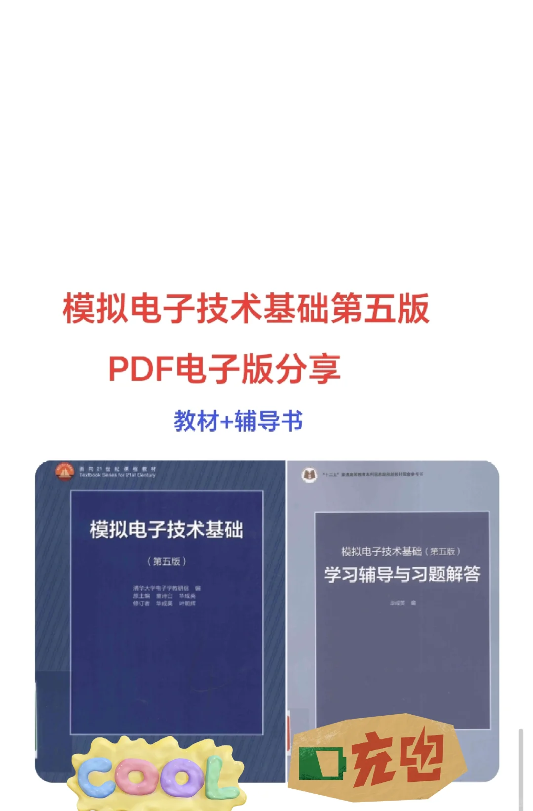 模拟电子技术基础第五版pdf电子+辅导书