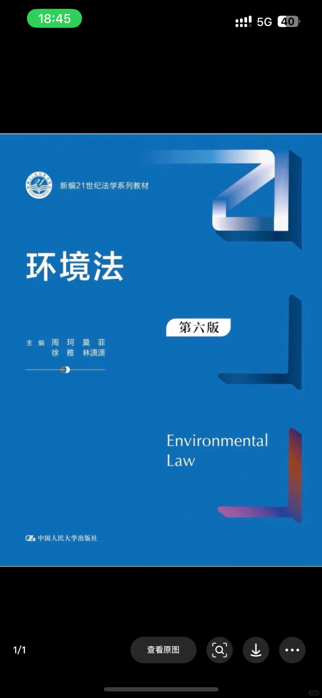环境法第六版pdf教材分享