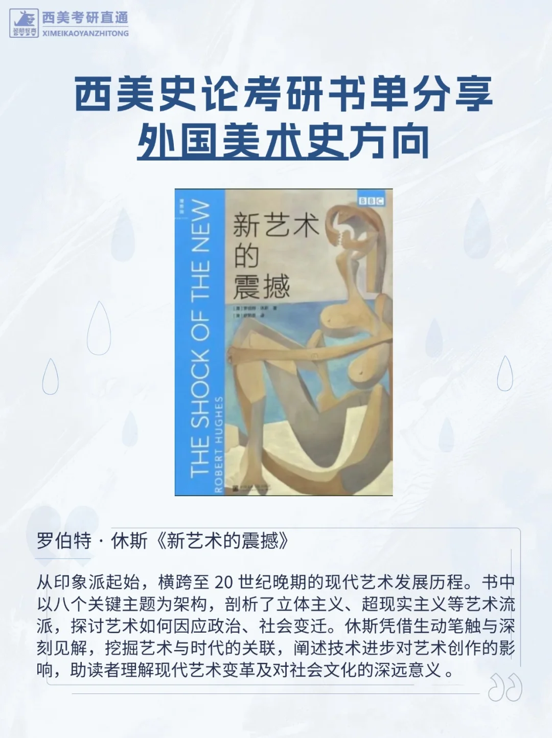 西美史论考研丨外国美术史方向书单分享📕