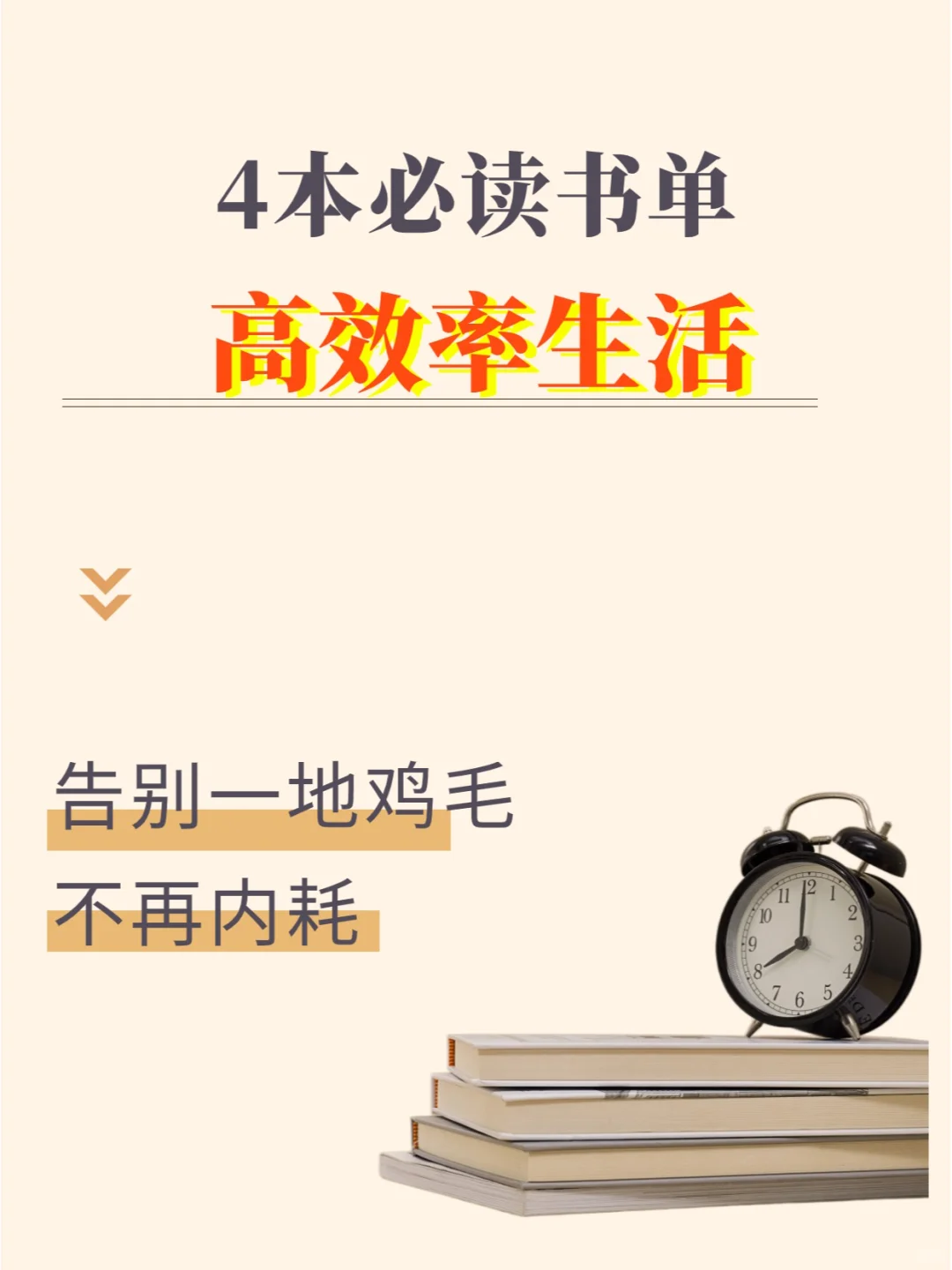📚自律书单｜高效率做事请翻烂这四本书