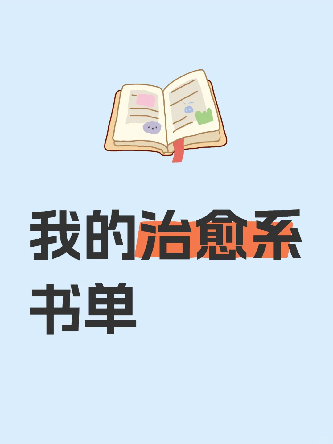 我的治愈系书单