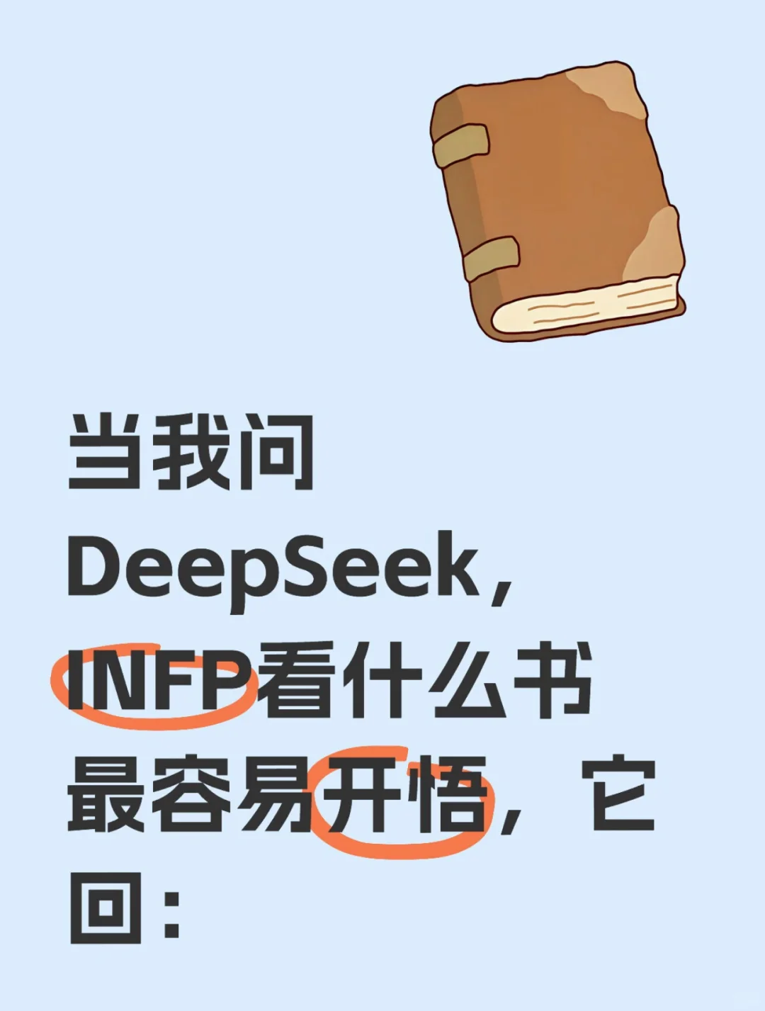 当我问deepseekINFP看哪些书容易开悟 专业！