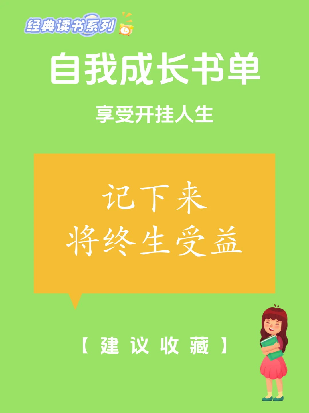 110本自我成长书单，开挂人生