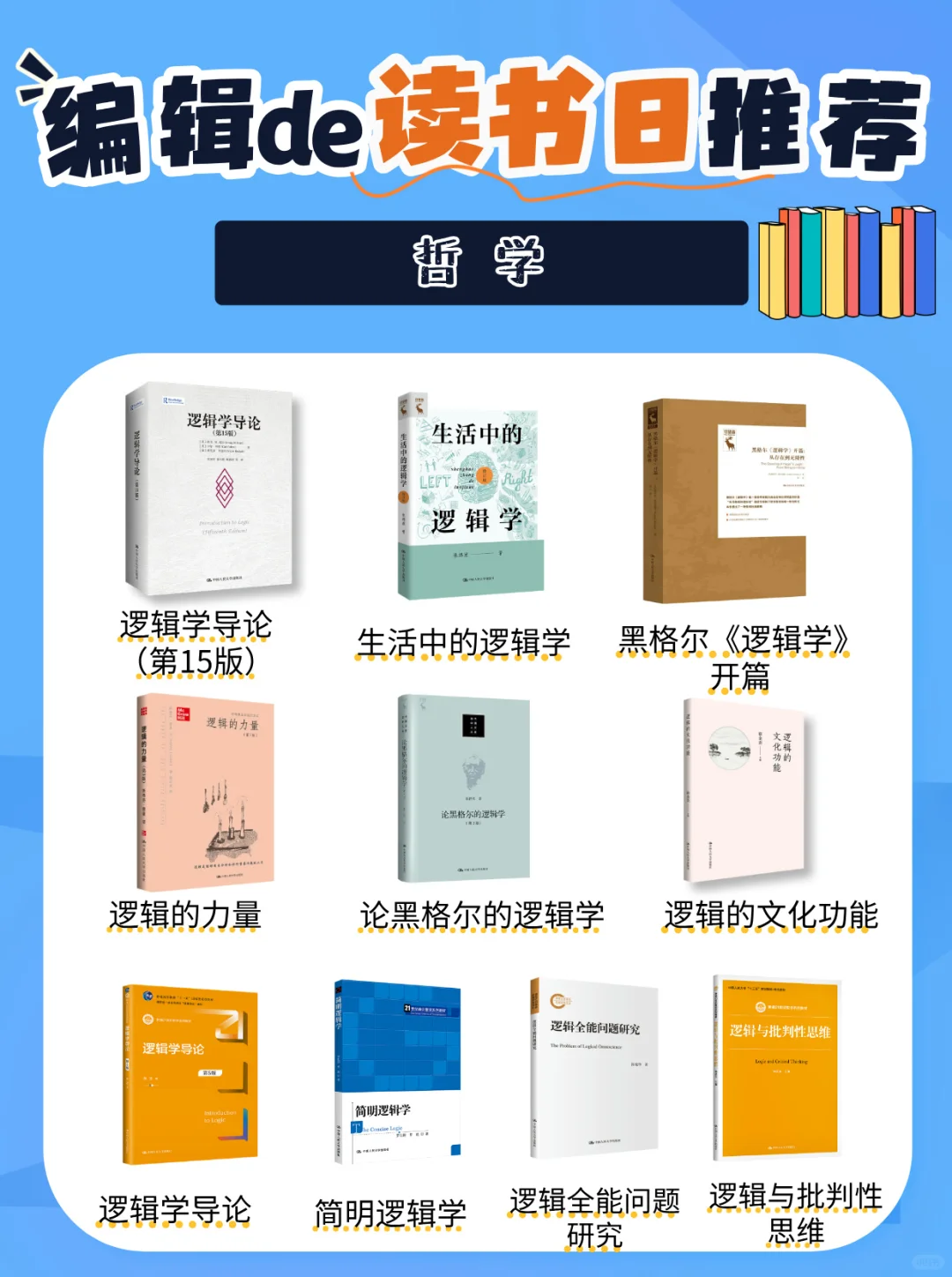 逻辑学宝藏书单｜做真正的人间清醒