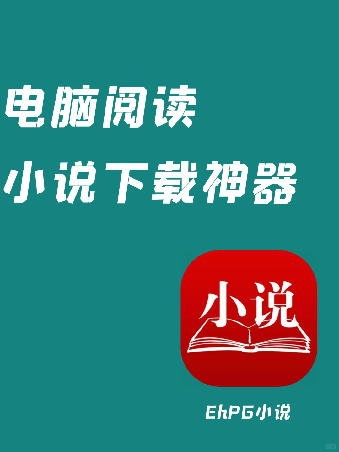用它用它！不要再问我小说哪里下的了!