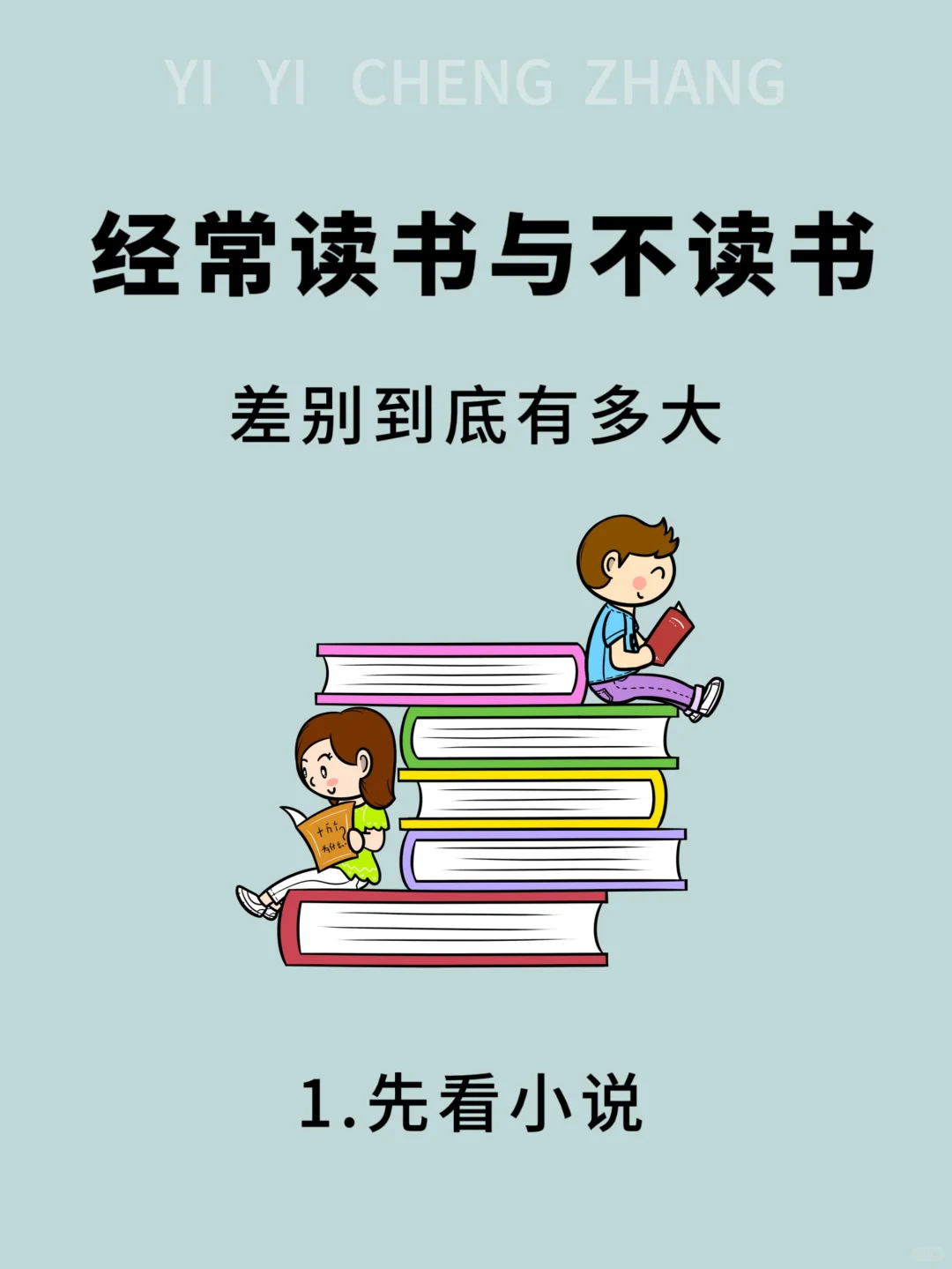 经常读书与不读书，差别到底有多大