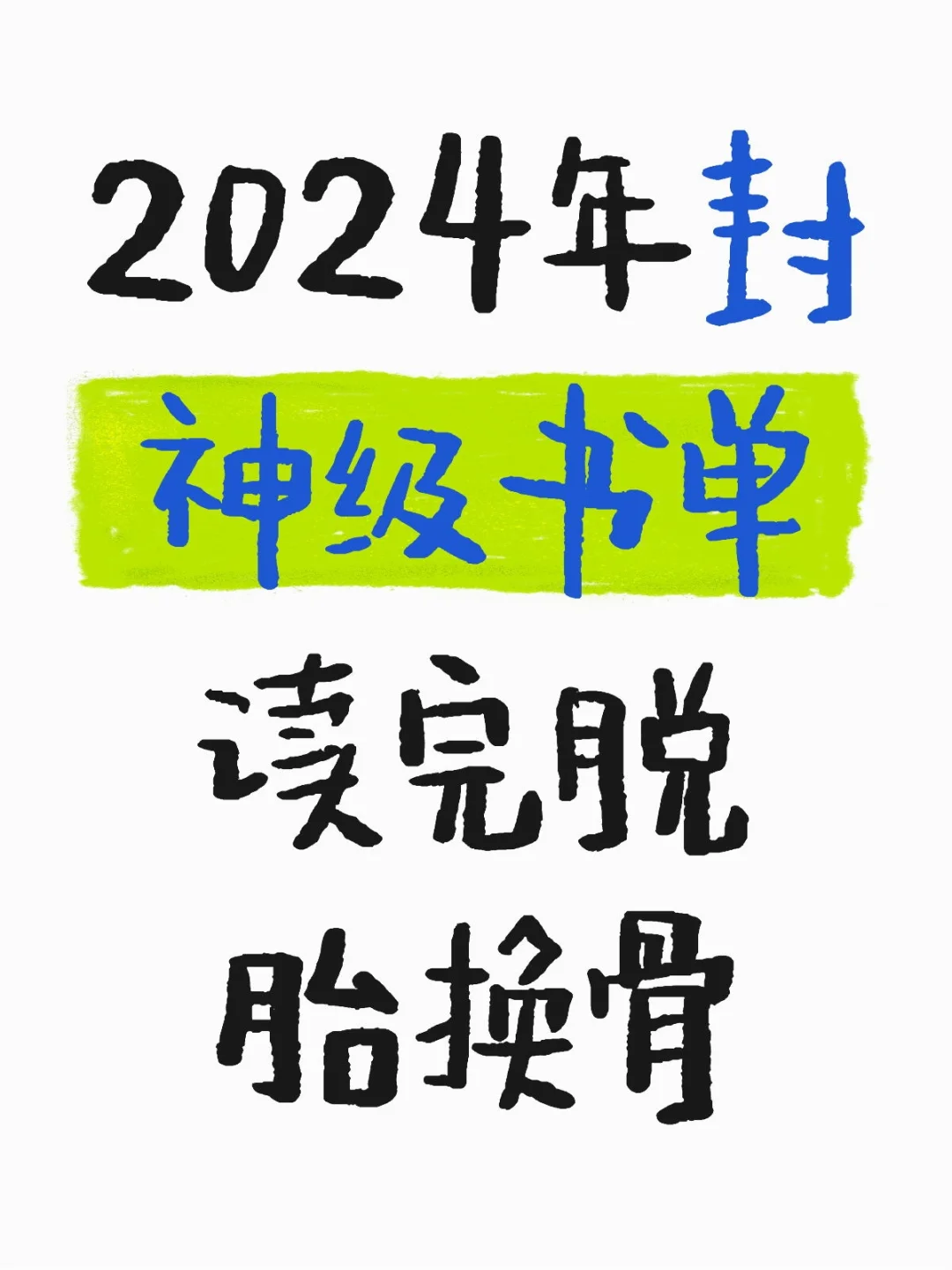 2024年封神级书单读完脱胎换骨