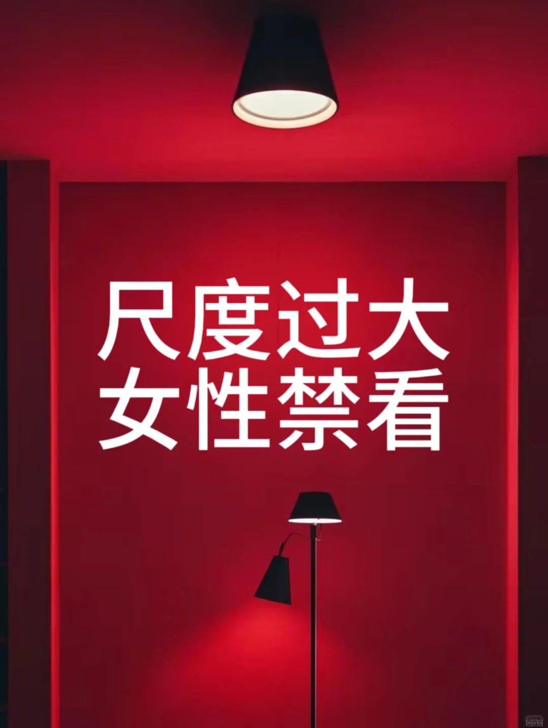 尺度过大，女性禁看！
