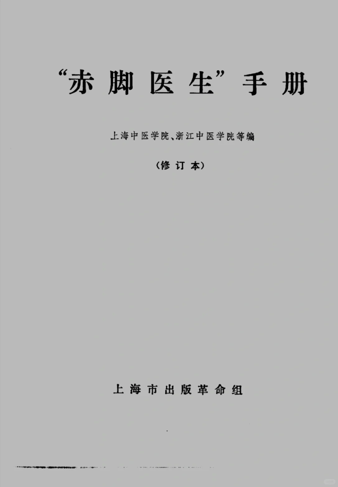 赤脚医生手册pdf分享